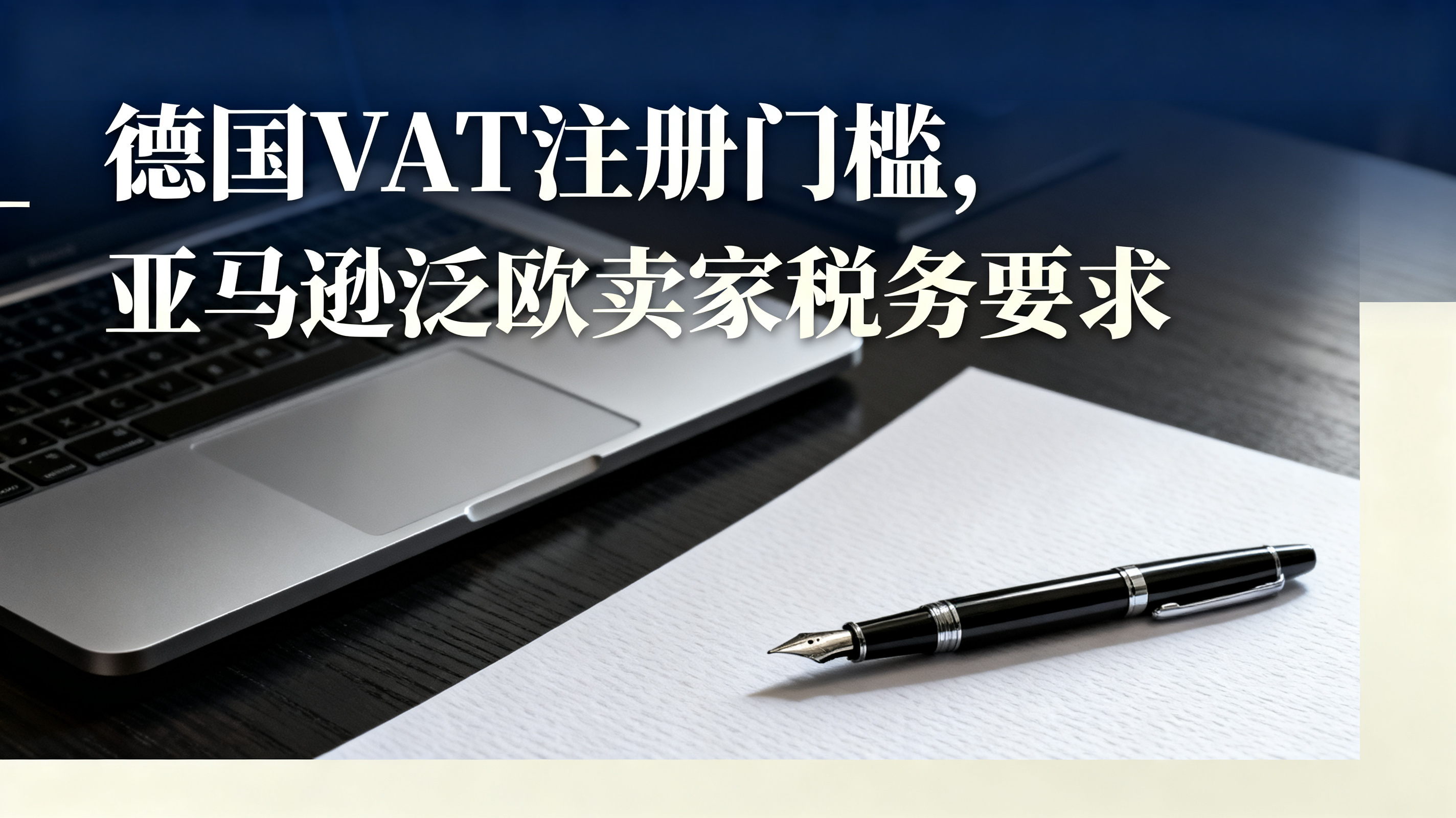 德国VAT注册门槛,亚马逊泛欧卖家税务要求 德国VAT注册门槛,亚马逊泛欧卖家税务要求