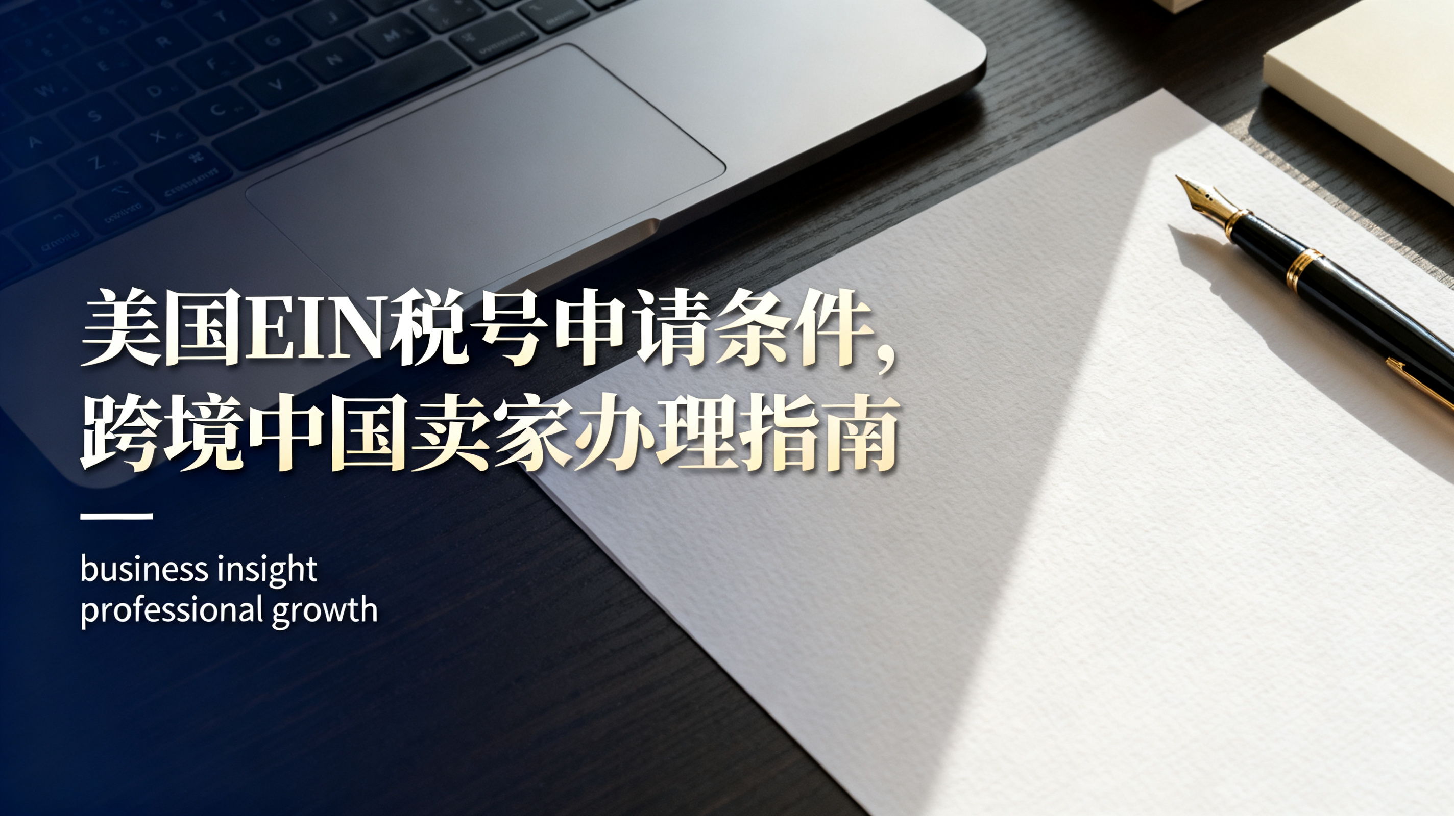 美国EIN税号申请条件,跨境中国卖家办理指南 美国EIN税号申请条件,跨境中国卖家办理指南