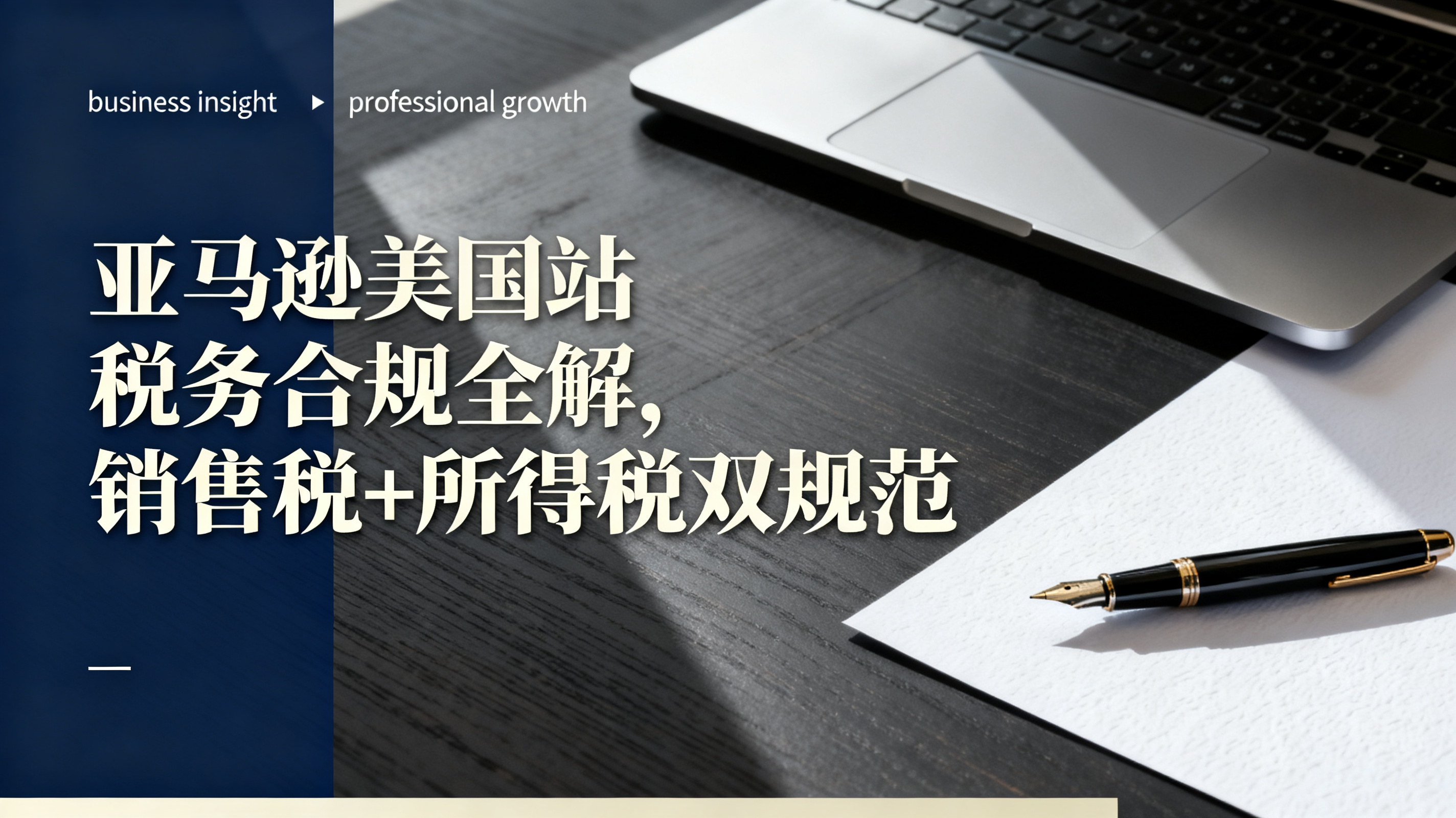 亚马逊美国站税务合规全解,销售税+所得税双规范 亚马逊美国站税务合规全解,销售税+所得税双规范