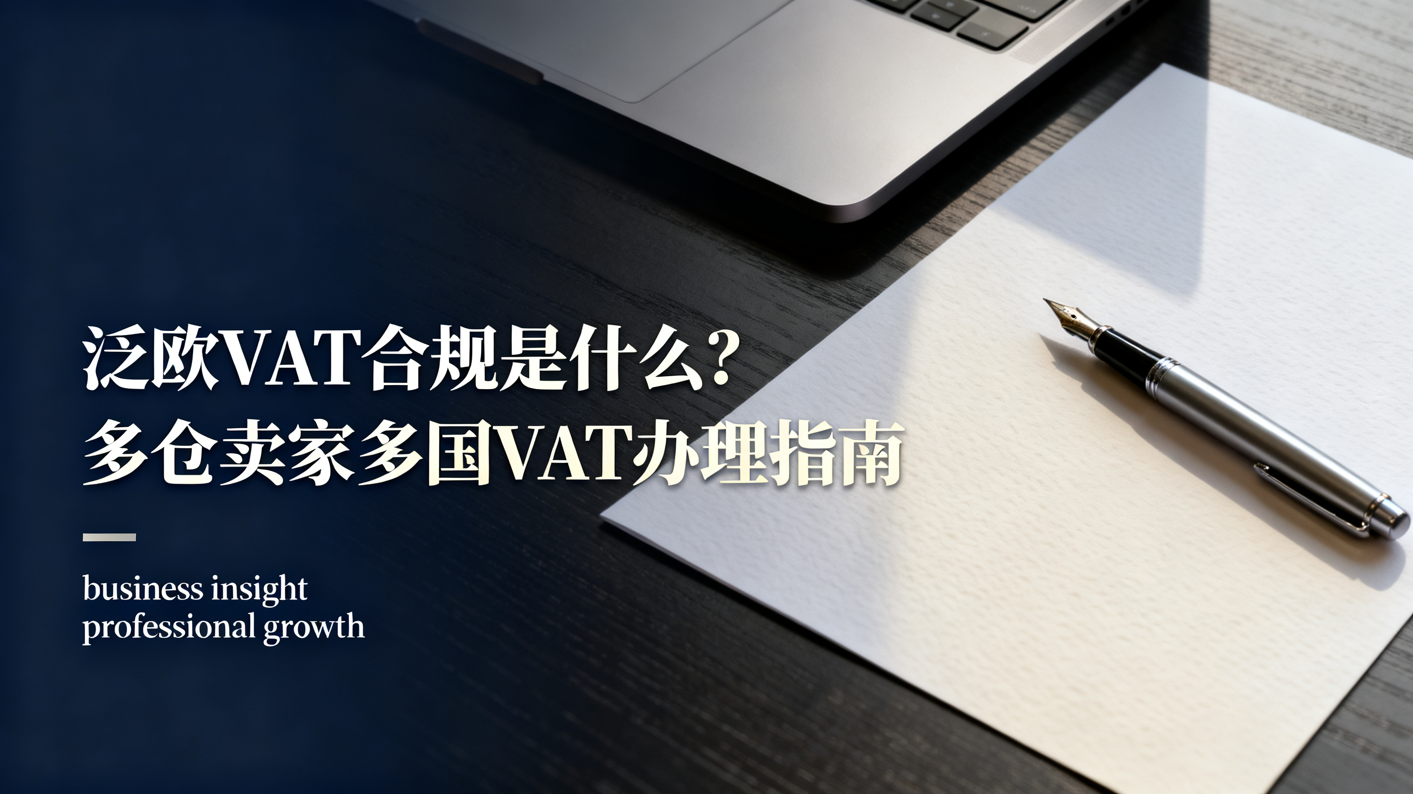 泛欧VAT合规是什么?多仓卖家多国VAT办理指南 泛欧VAT合规是什么?多仓卖家多国VAT办理指南