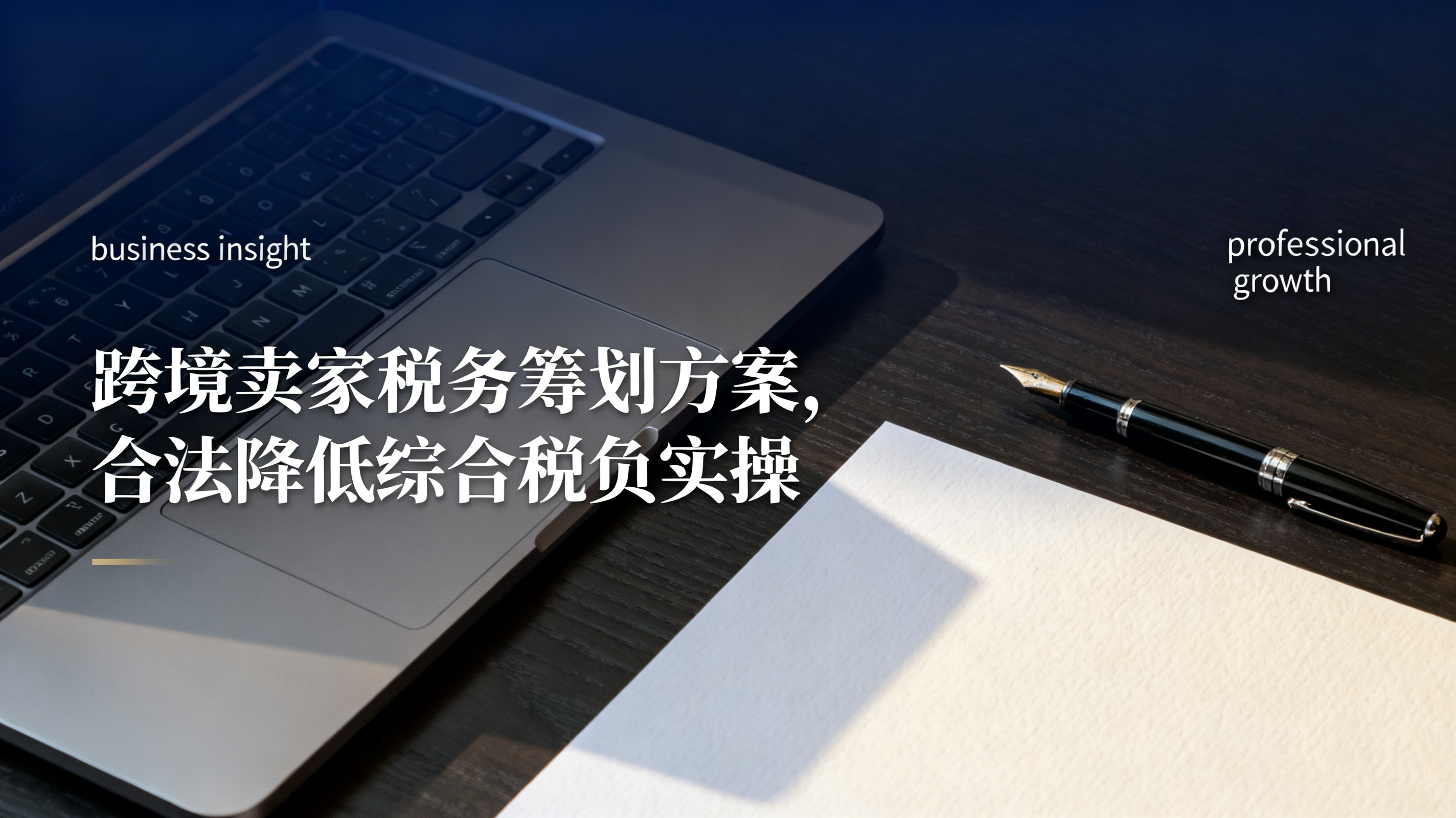 跨境卖家税务筹划方案,合法降低综合税负实操 跨境卖家税务筹划方案,合法降低综合税负实操