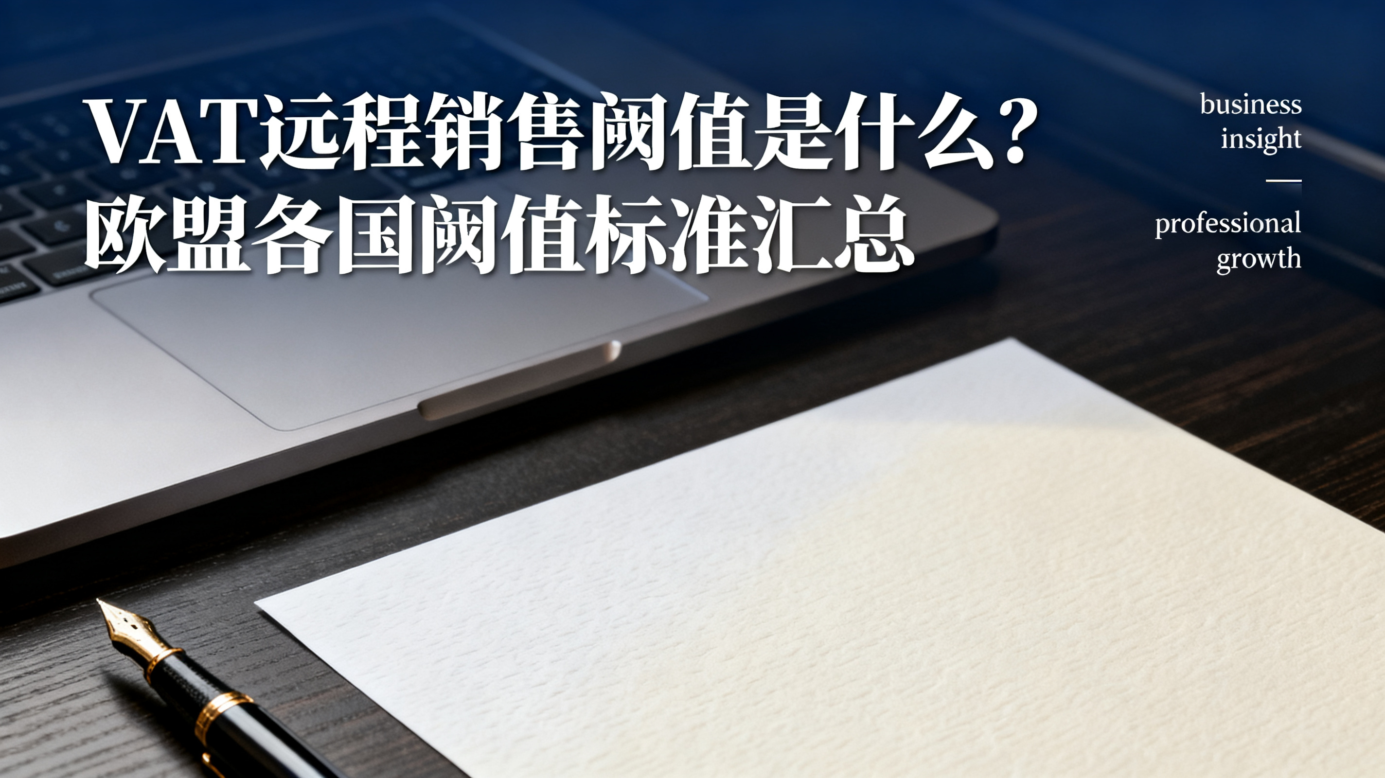 VAT远程销售阈值是什么？欧盟各国阈值标准汇总