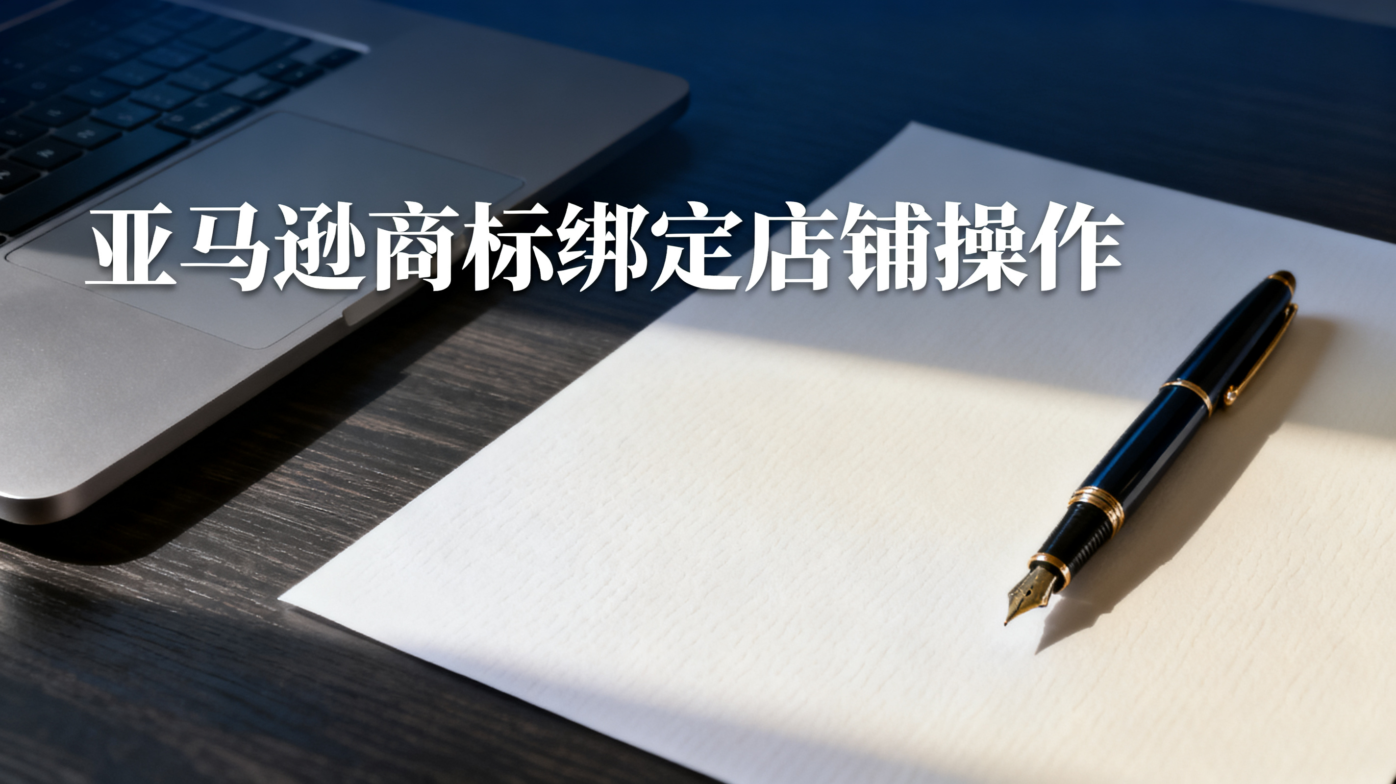 亚马逊商标绑定店铺操作