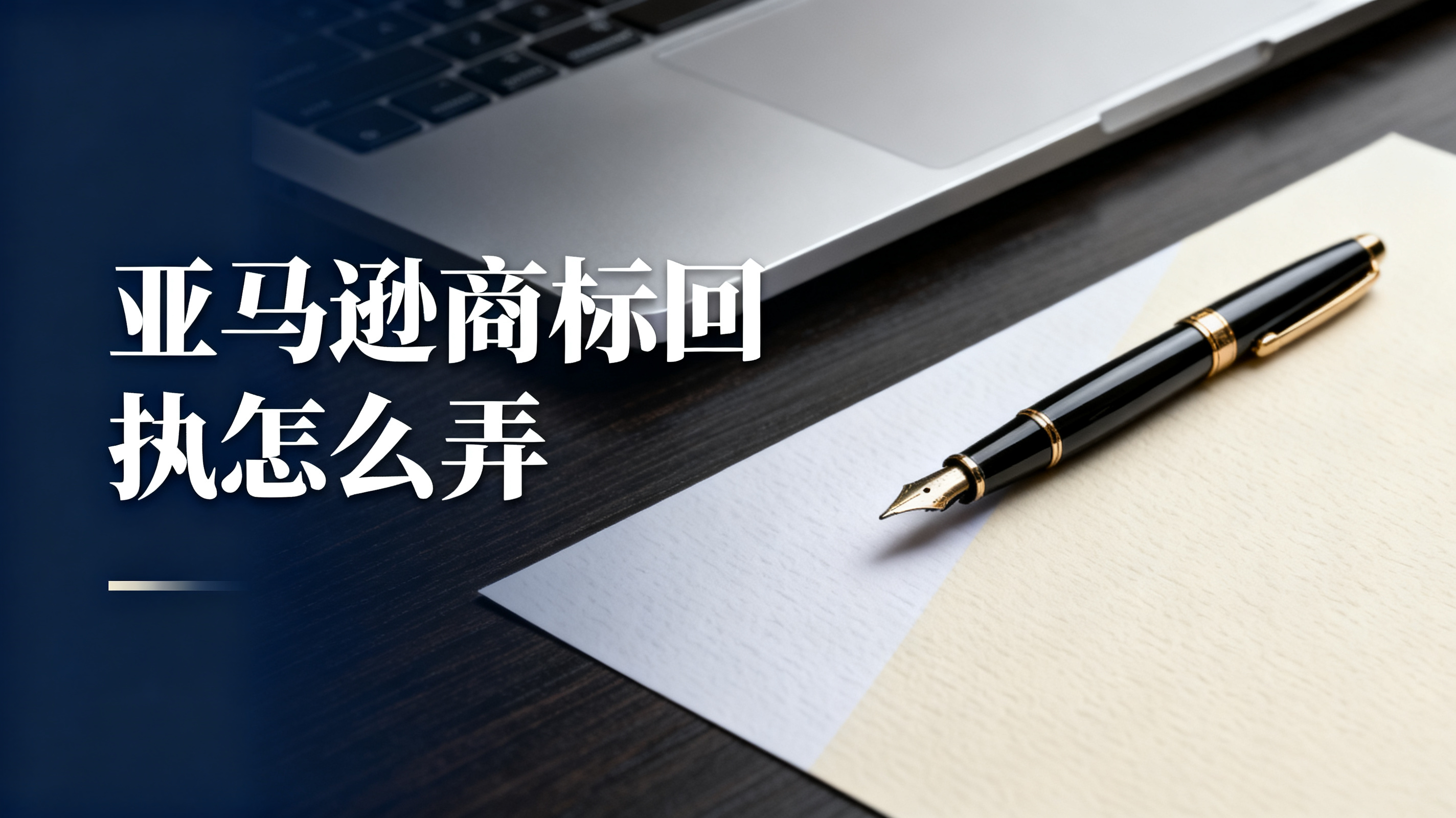 亚马逊商标回执怎么弄