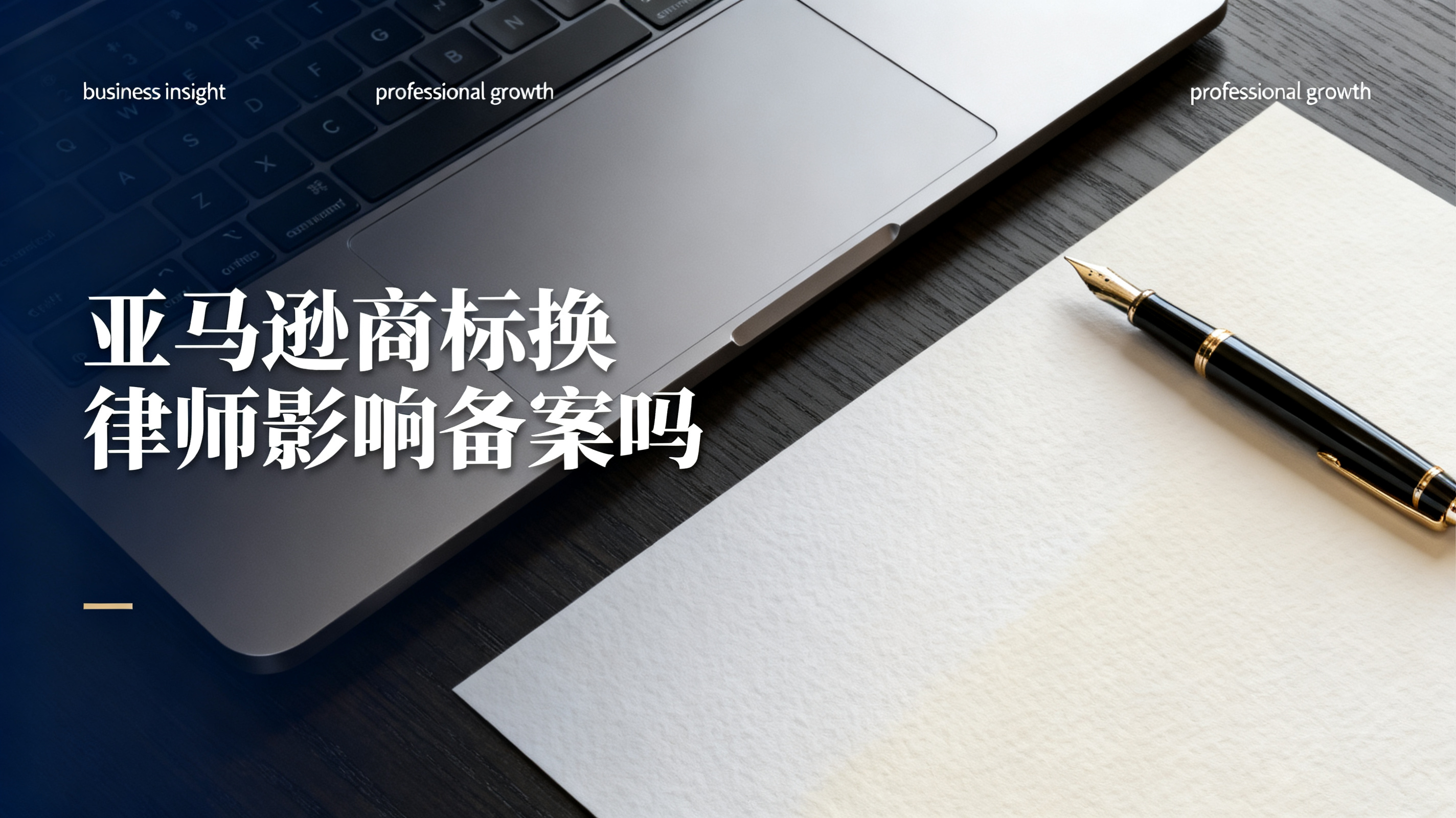 亚马逊商标换律师影响备案吗