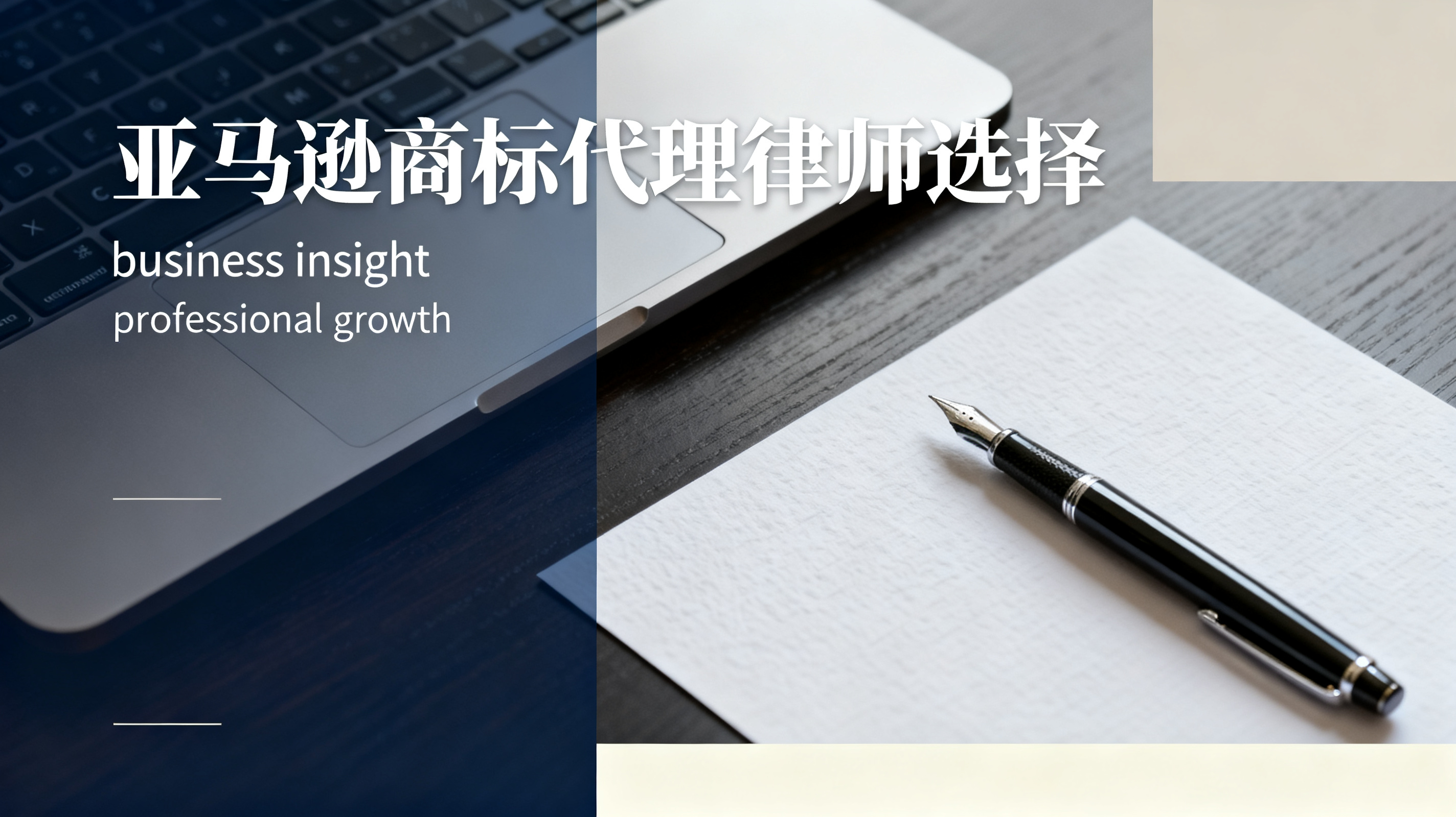 亚马逊商标代理律师选择