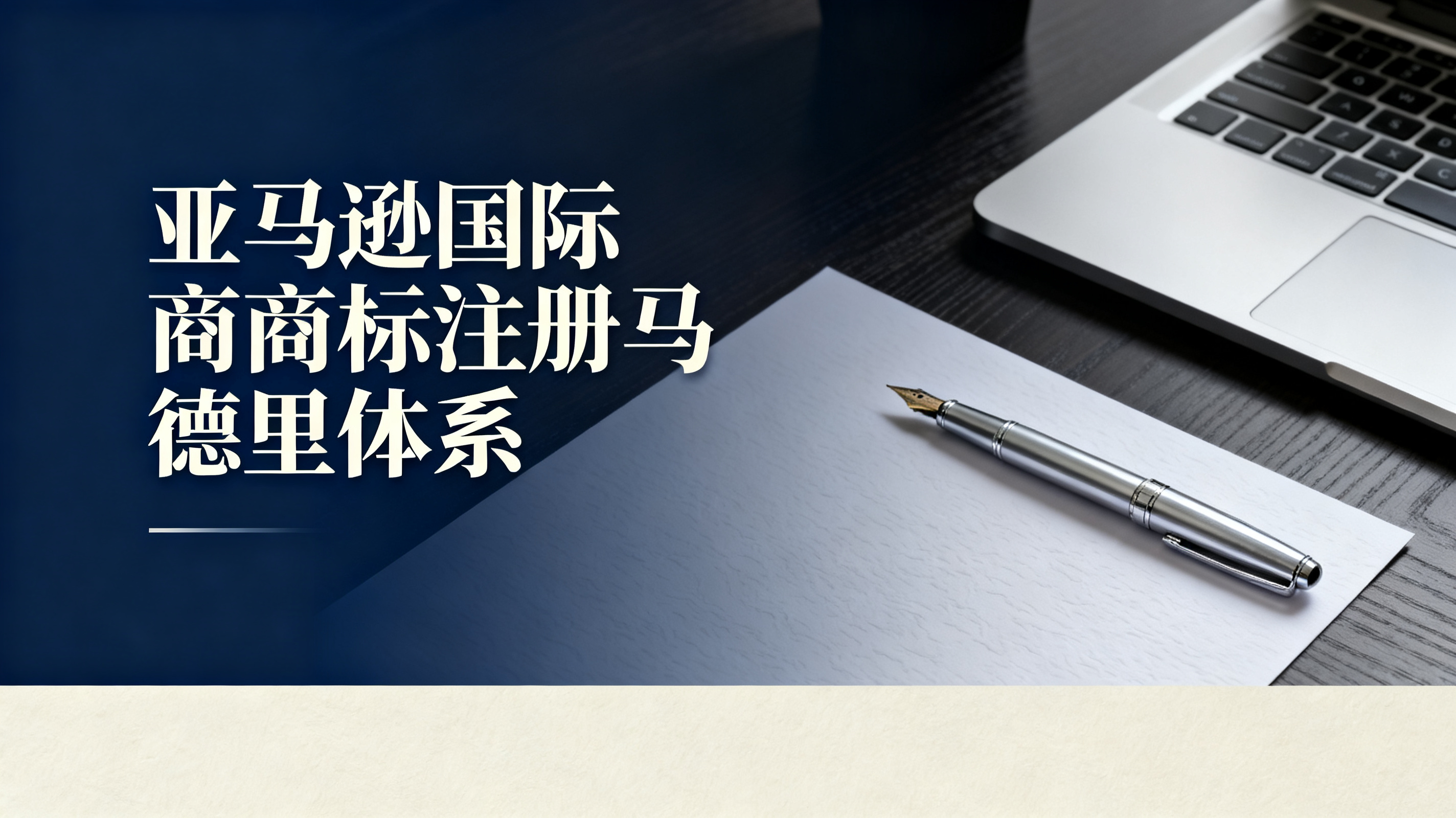 亚马逊国际商标注册马德里体系