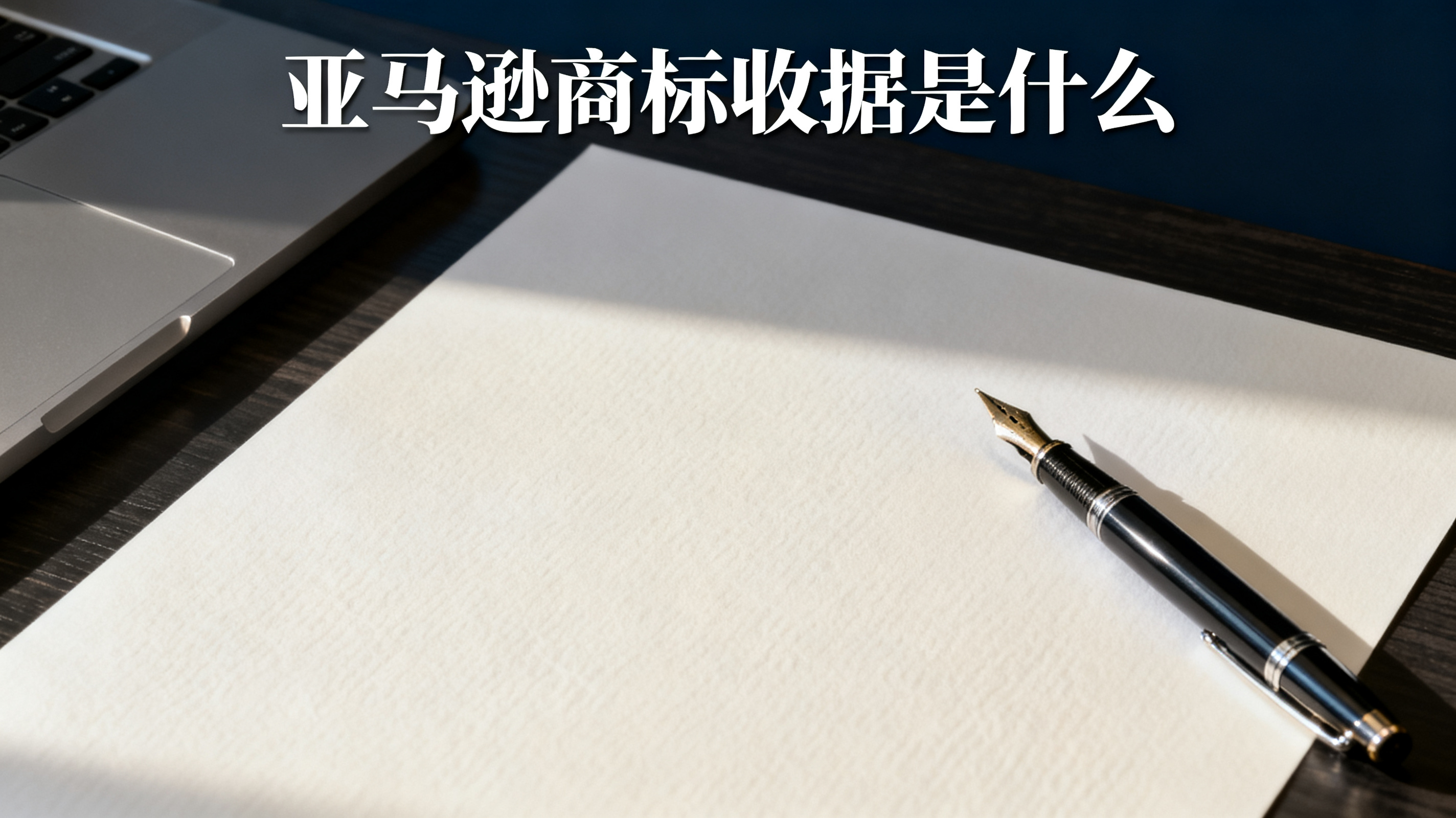亚马逊商标收据是什么