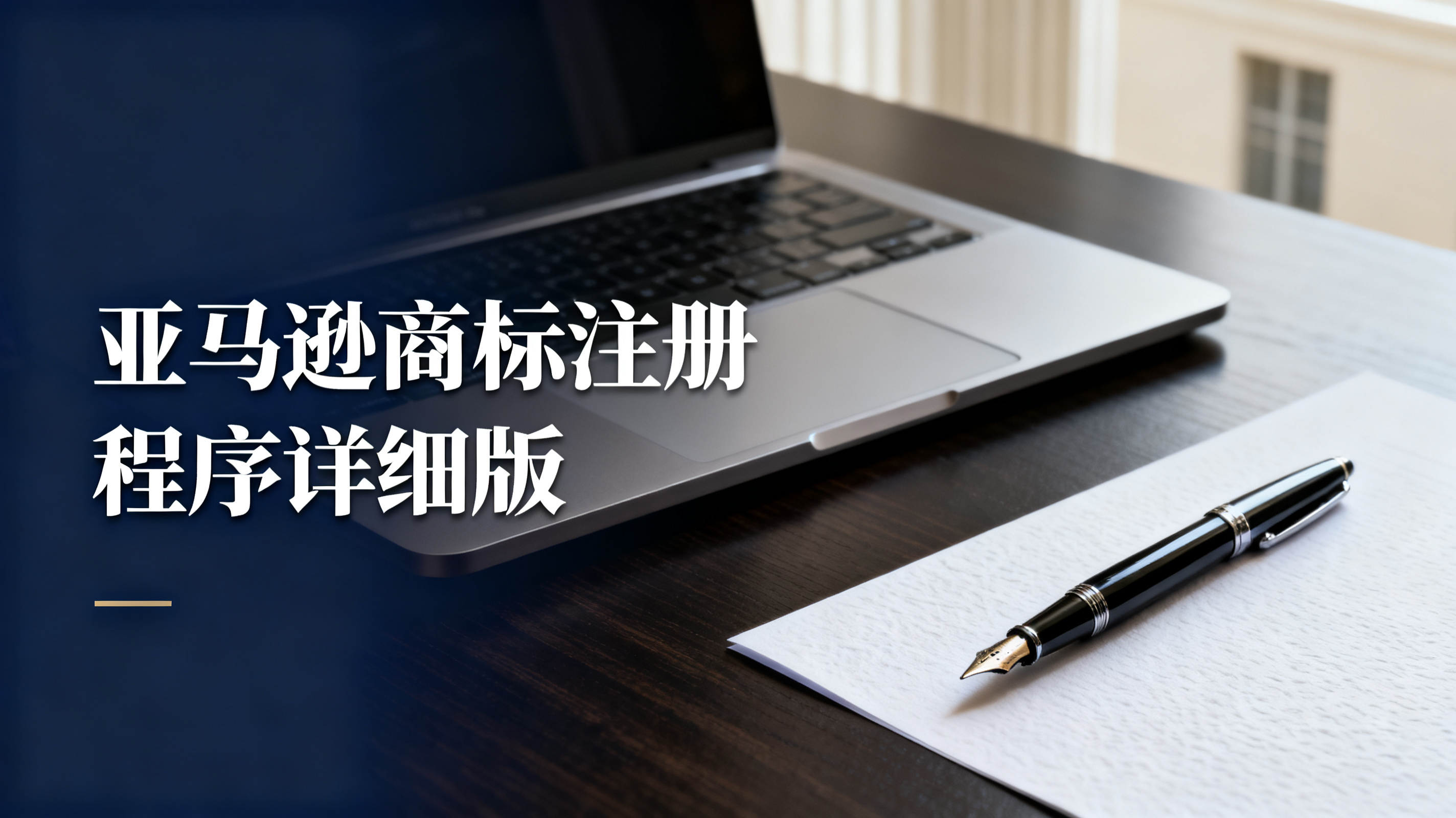 亚马逊商标注册程序详细版