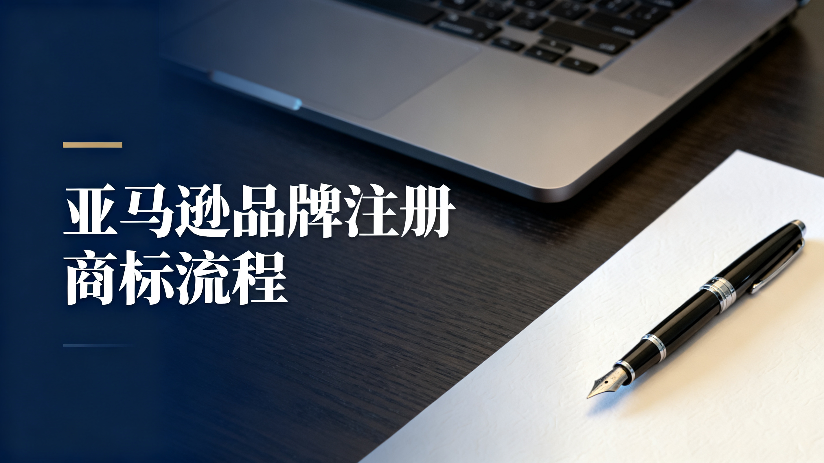 亚马逊品牌注册商标流程