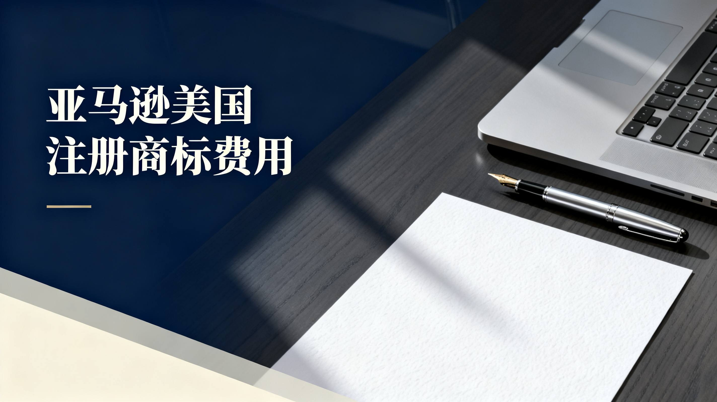 亚马逊美国注册商标费用