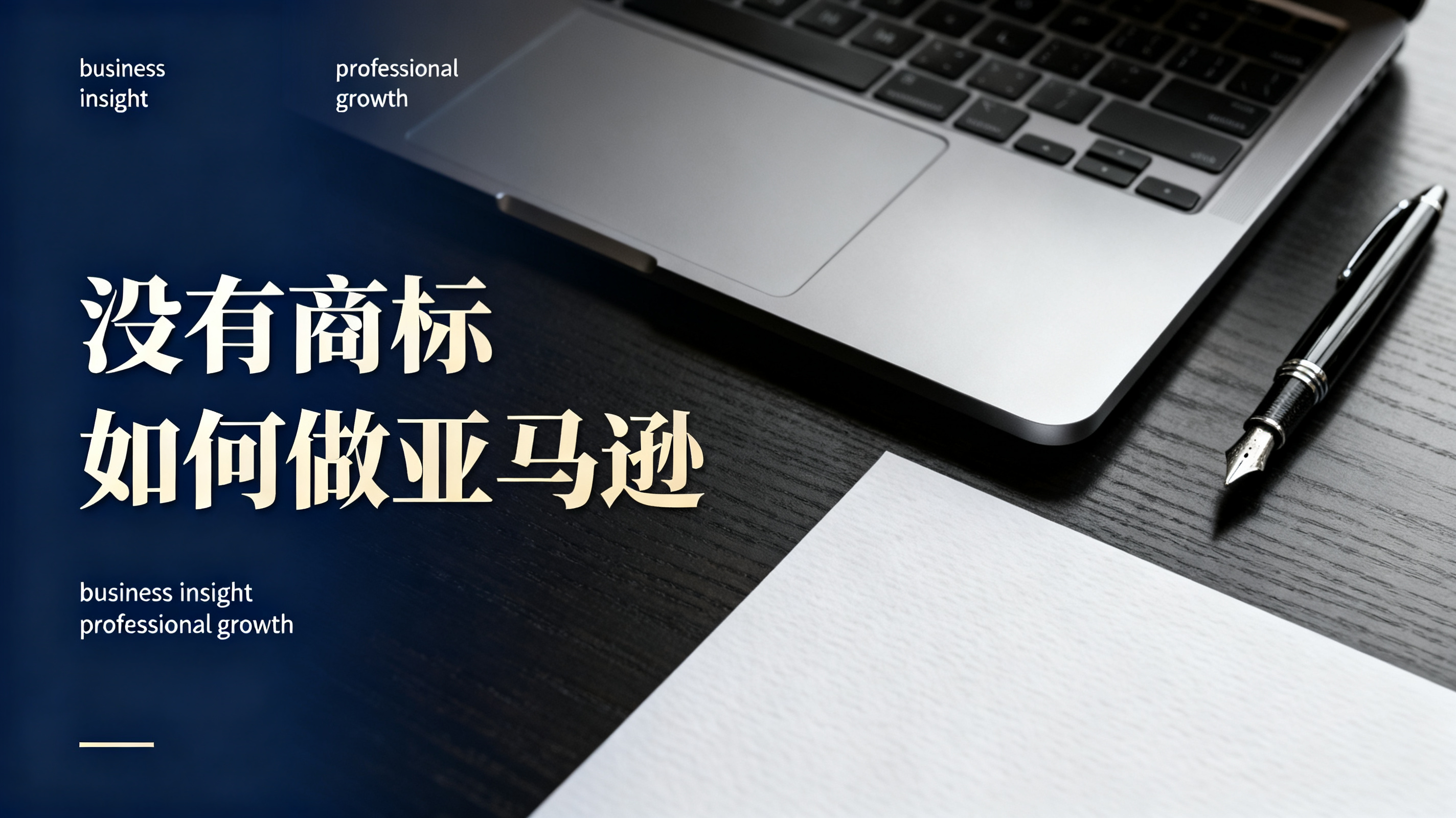 没有商标如何做亚马逊