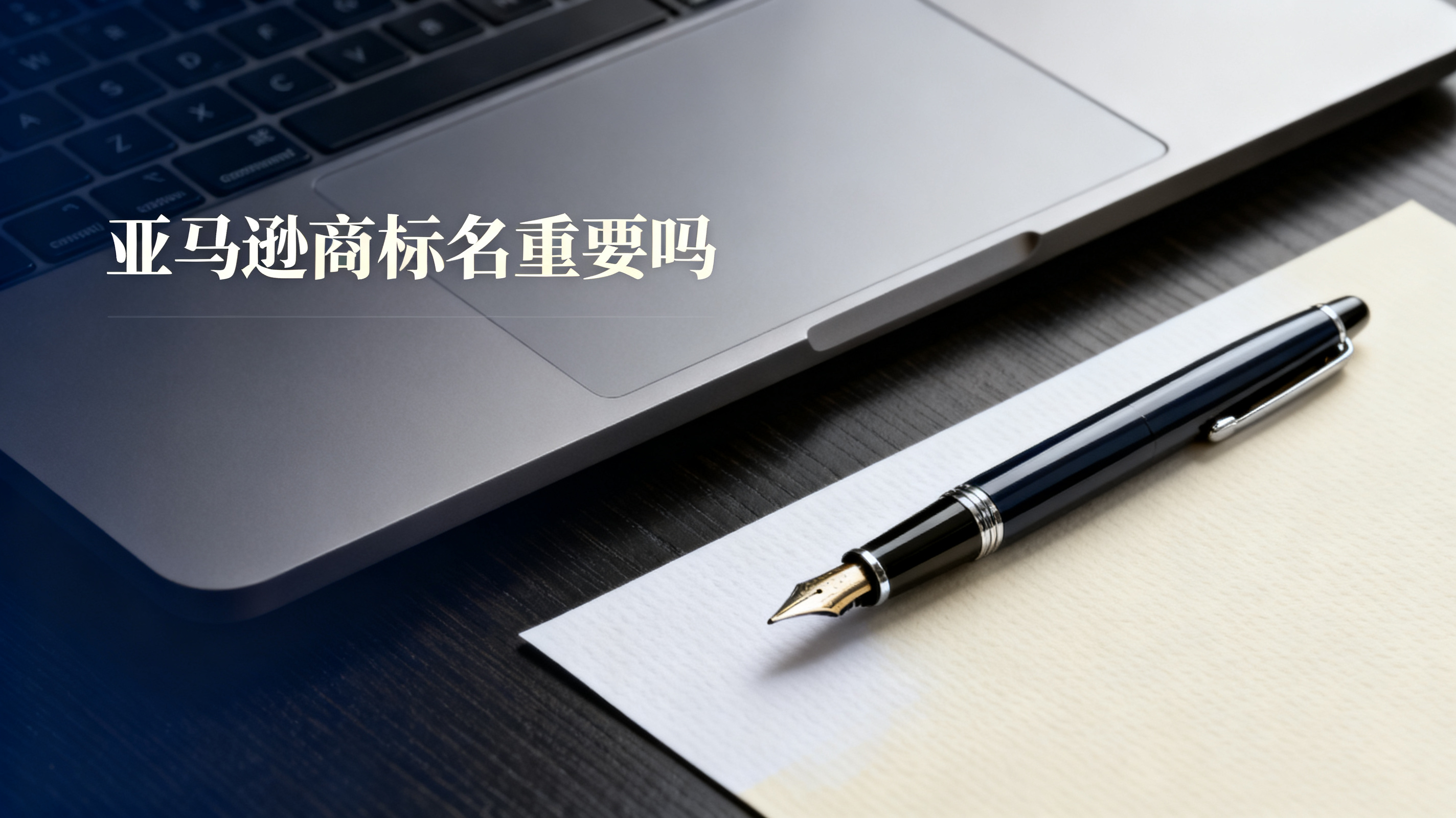 亚马逊商标名重要吗