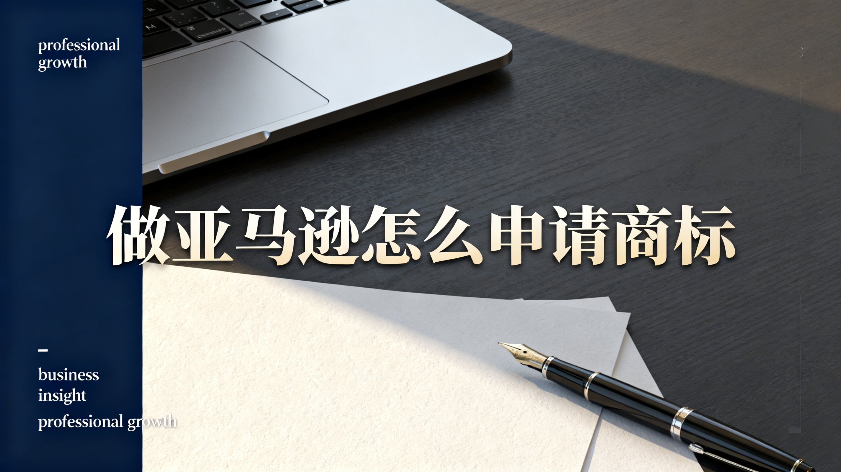 做亚马逊怎么申请商标