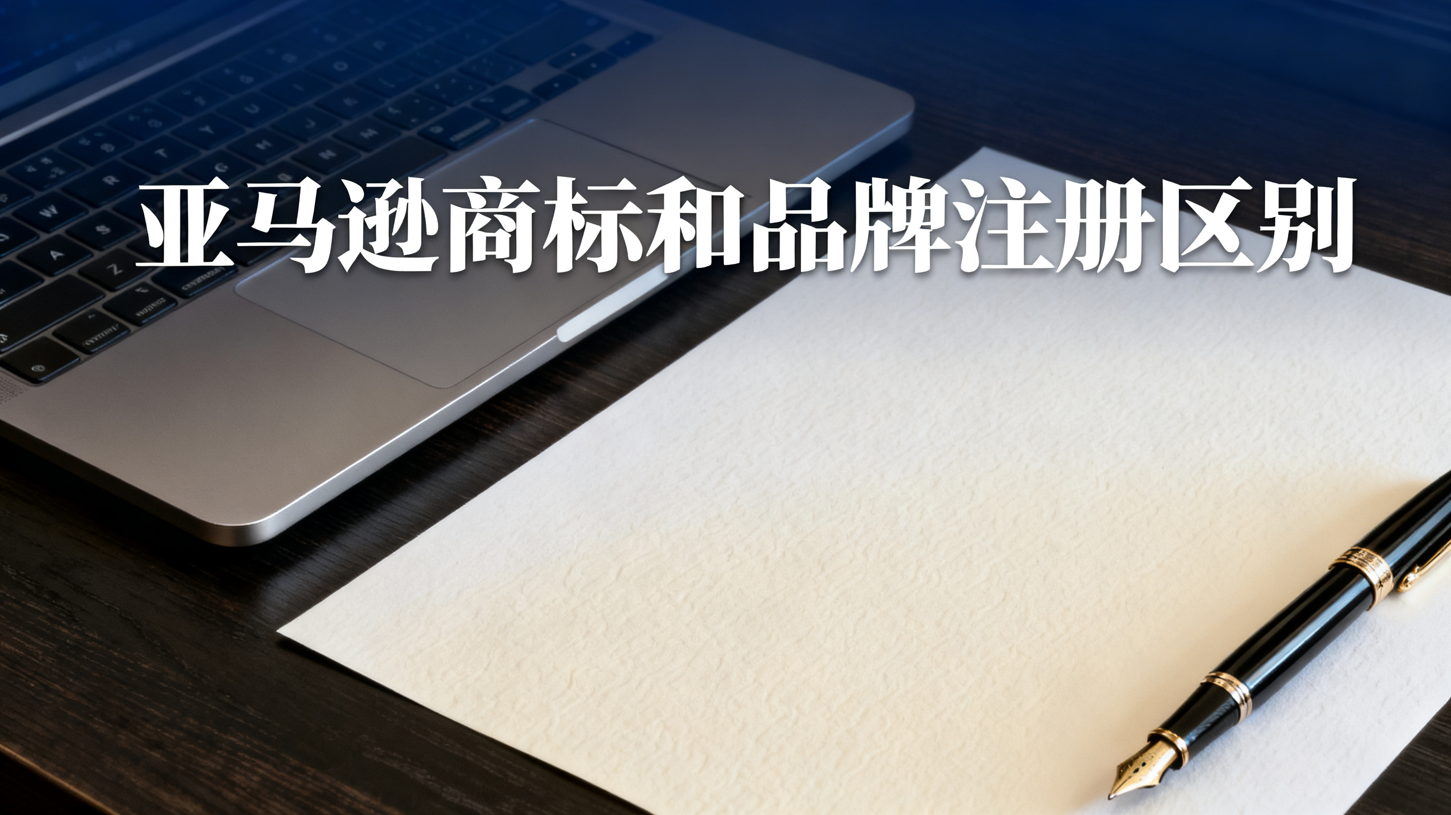 亚马逊商标和品牌注册区别