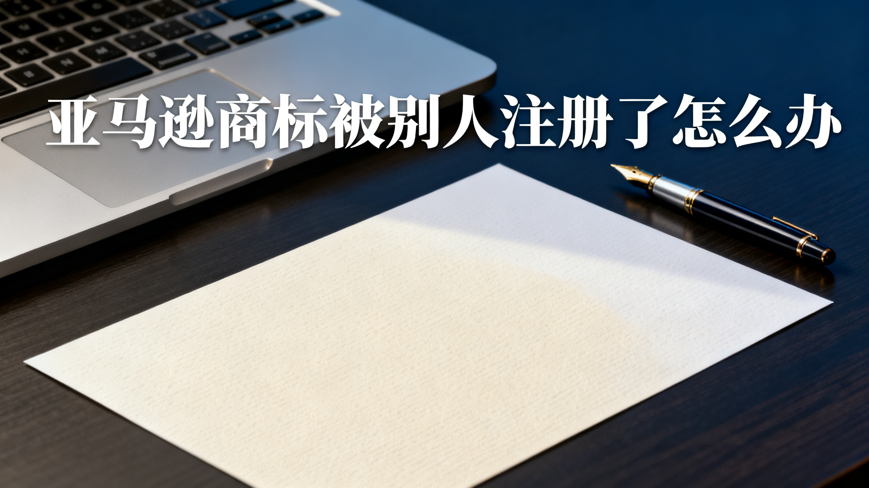 亚马逊商标被别人注册了怎么办