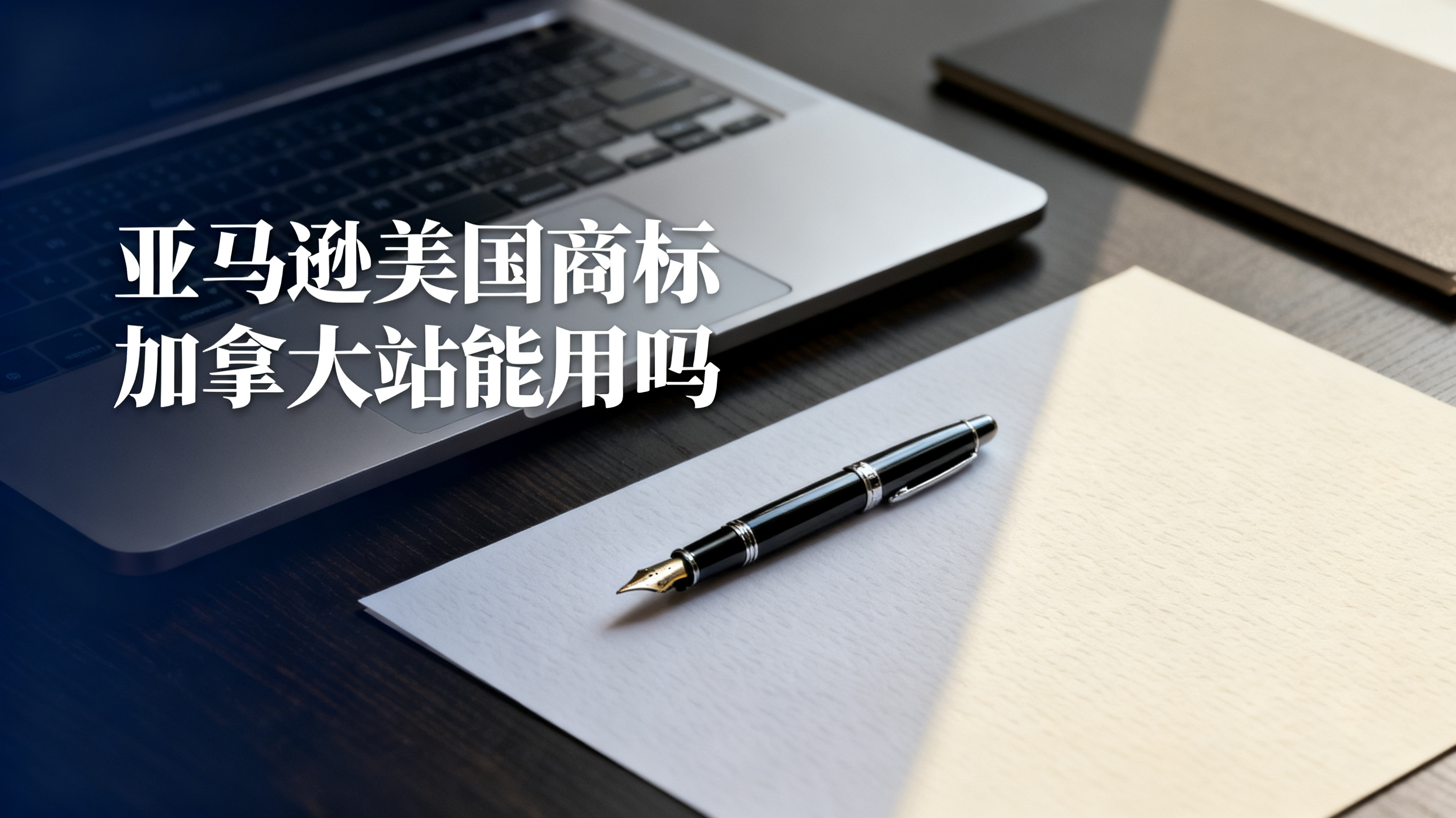 亚马逊美国商标加拿大站能用吗 亚马逊美国商标加拿大站能用吗