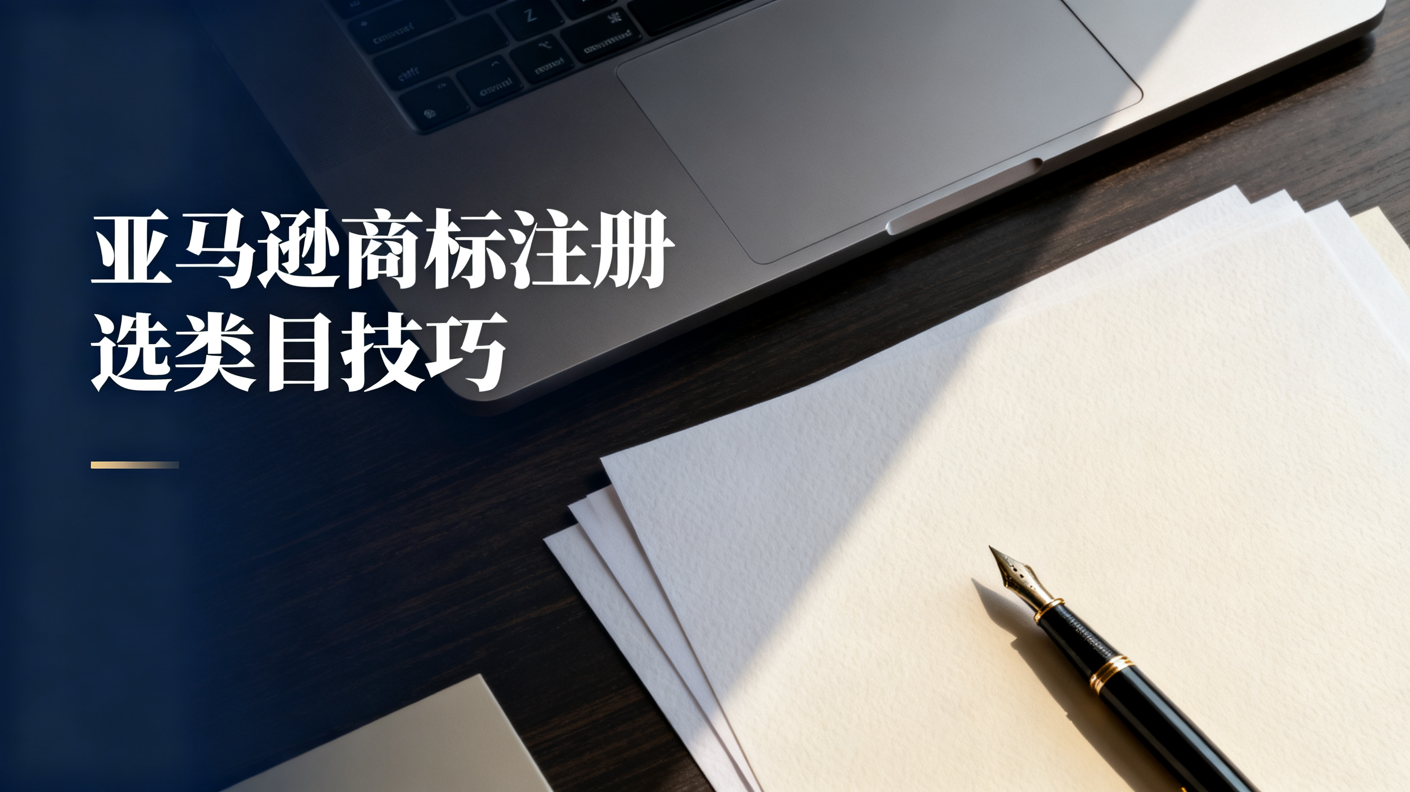 亚马逊商标注册选类目技巧