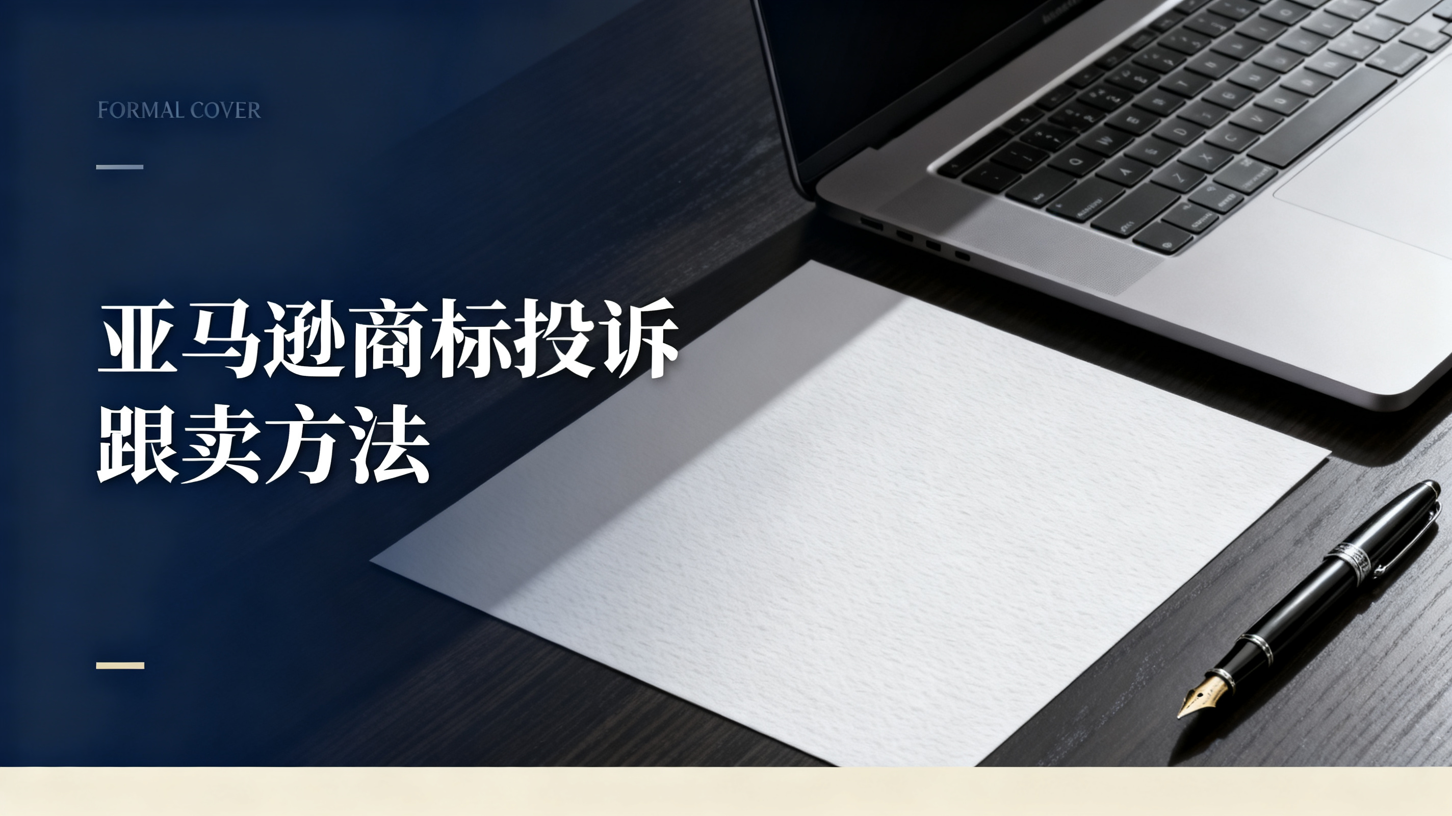 亚马逊商标投诉跟卖方法