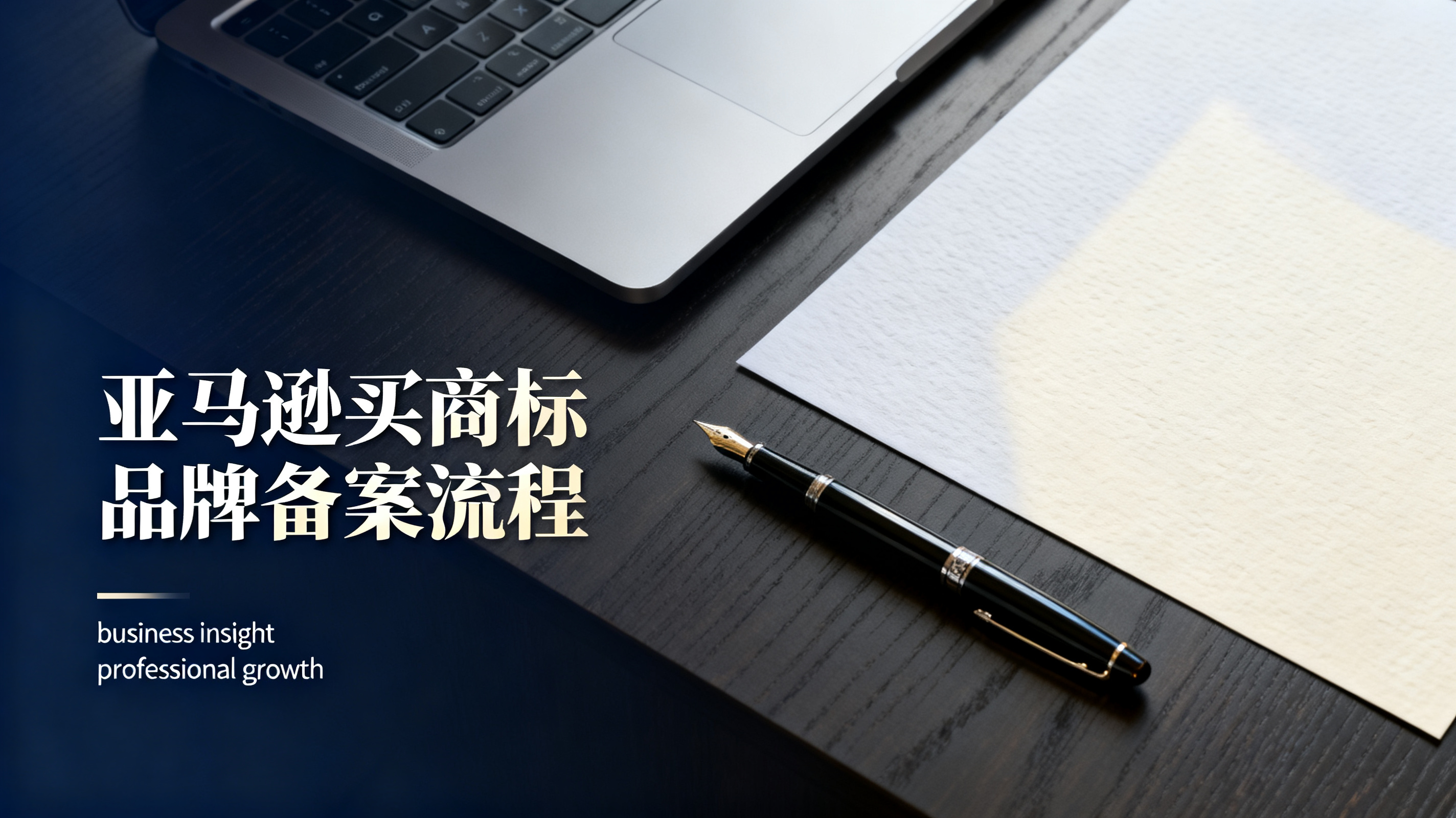 亚马逊买商标品牌备案流程