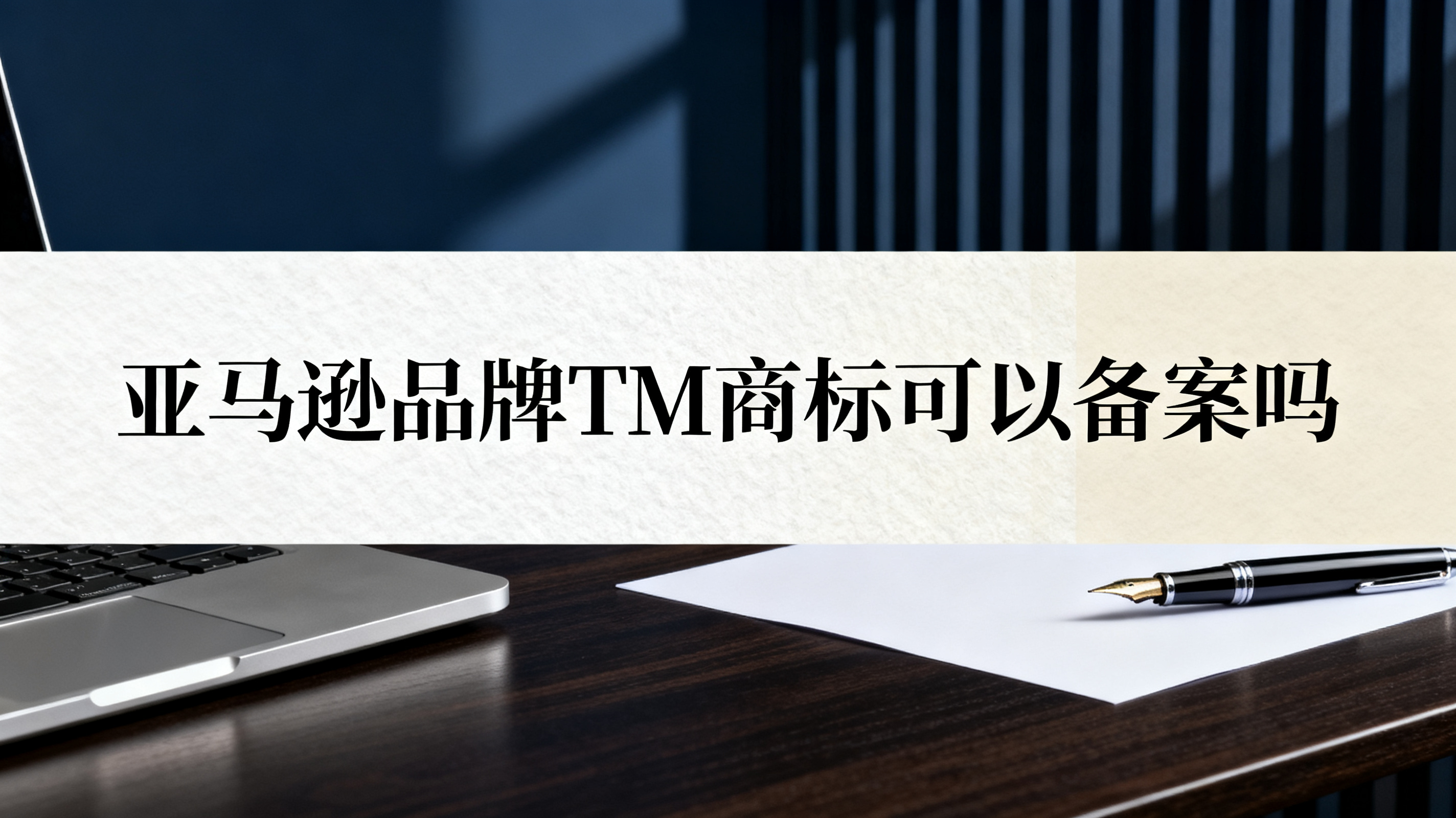 亚马逊品牌TM商标可以备案吗 亚马逊品牌TM商标可以备案吗