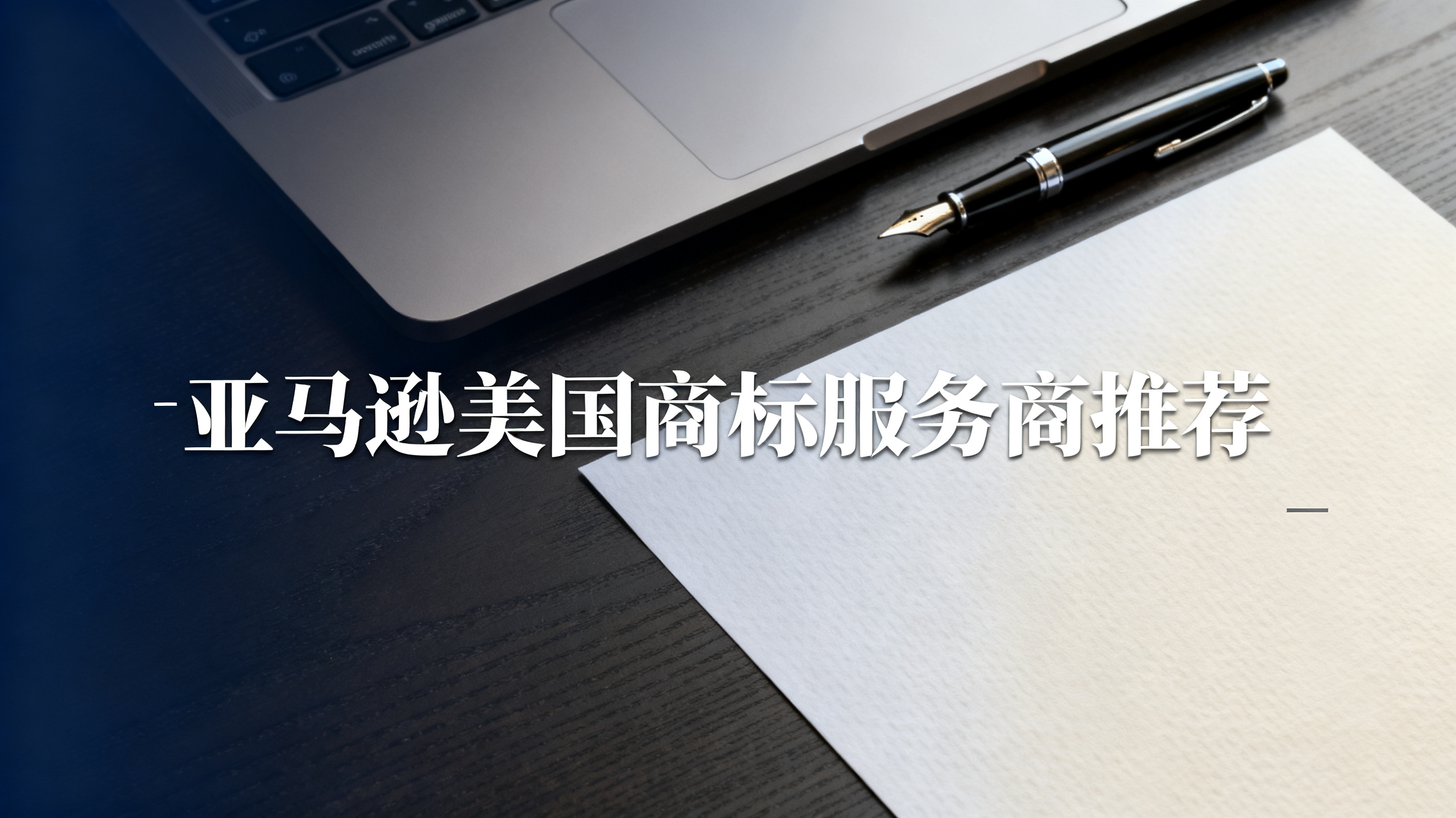 亚马逊美国商标服务商推荐 亚马逊美国商标服务商推荐