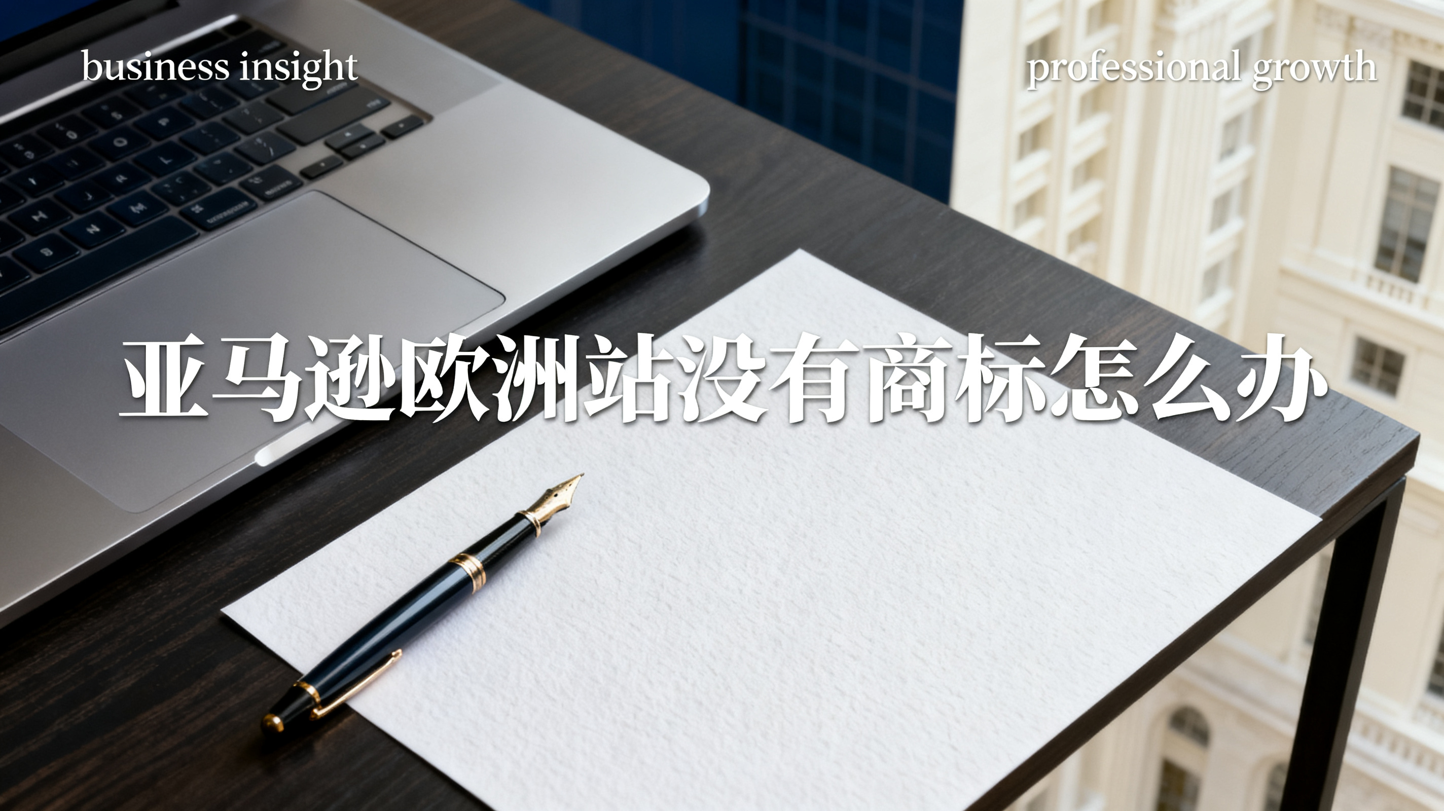 亚马逊欧洲站没有商标怎么办