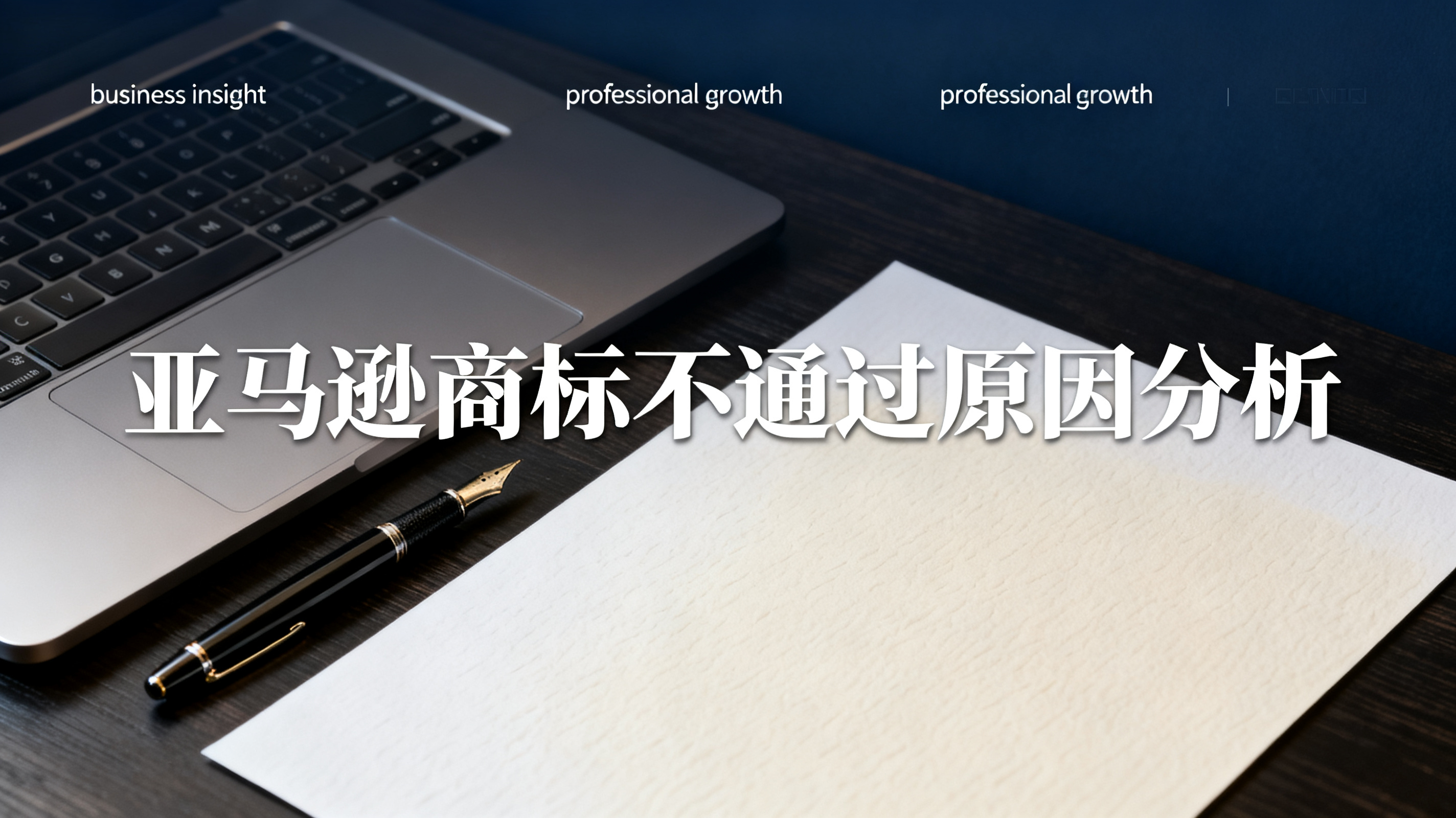 亚马逊商标不通过原因分析