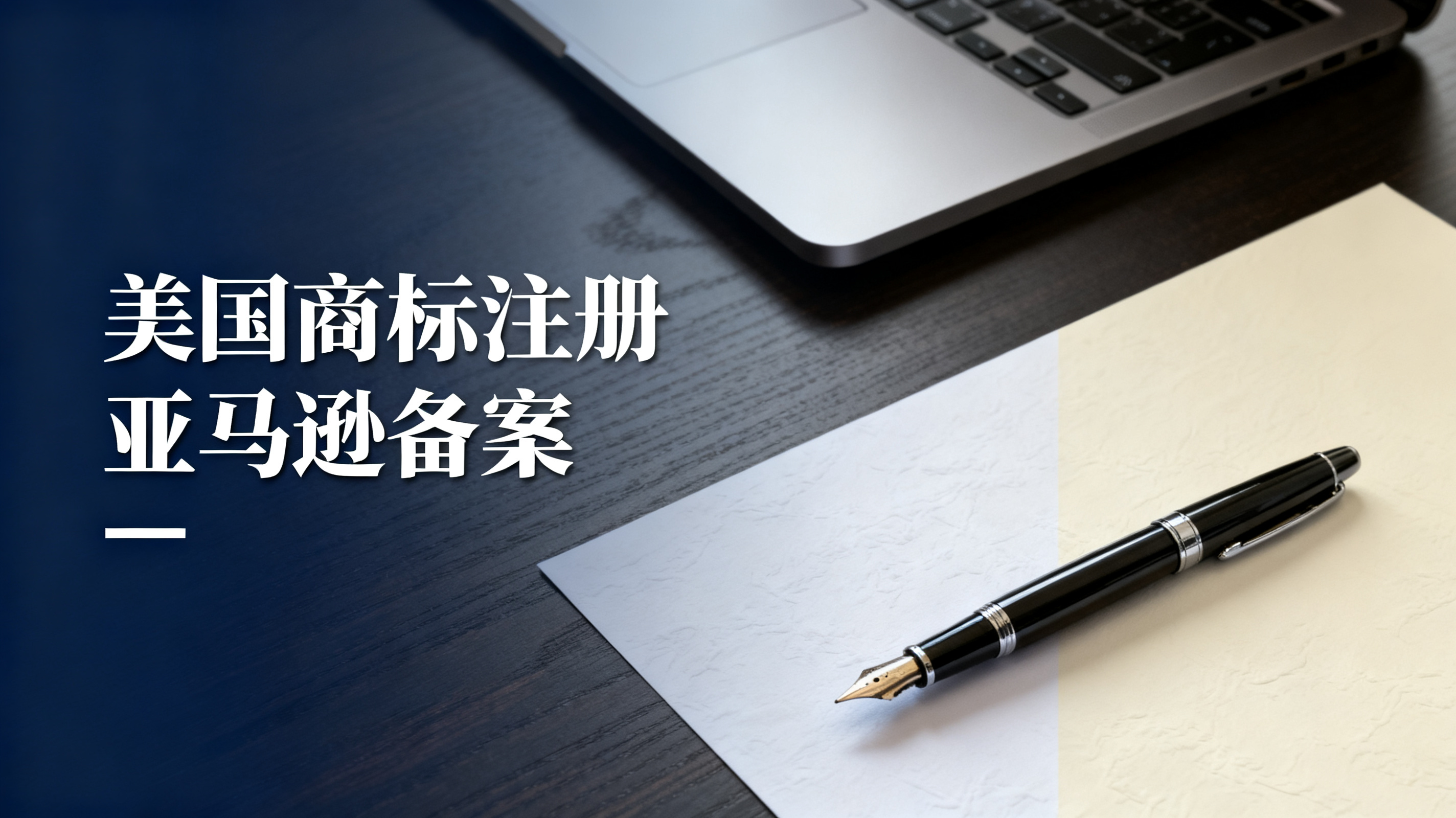 美国商标注册亚马逊备案