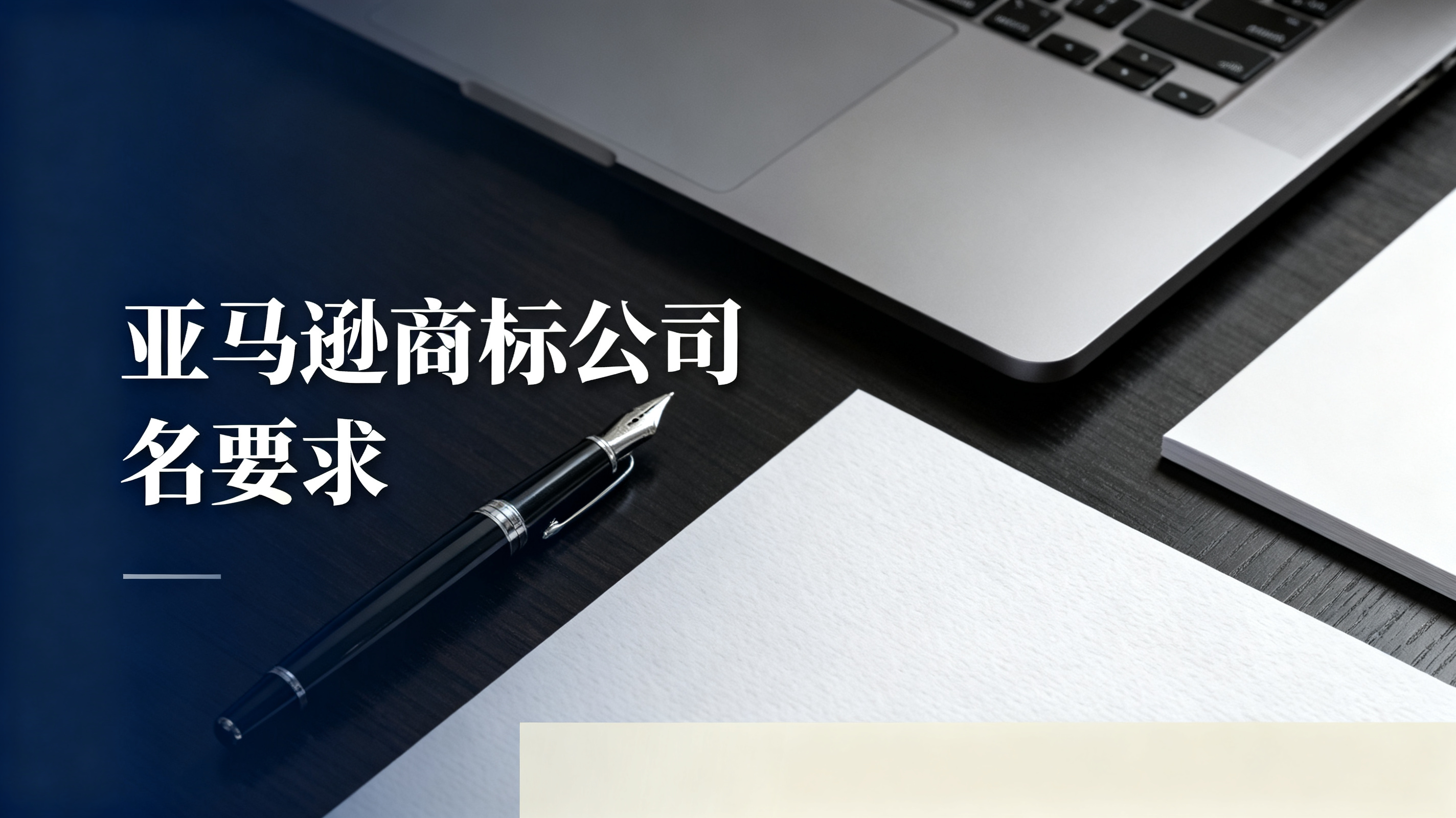 亚马逊商标公司名要求