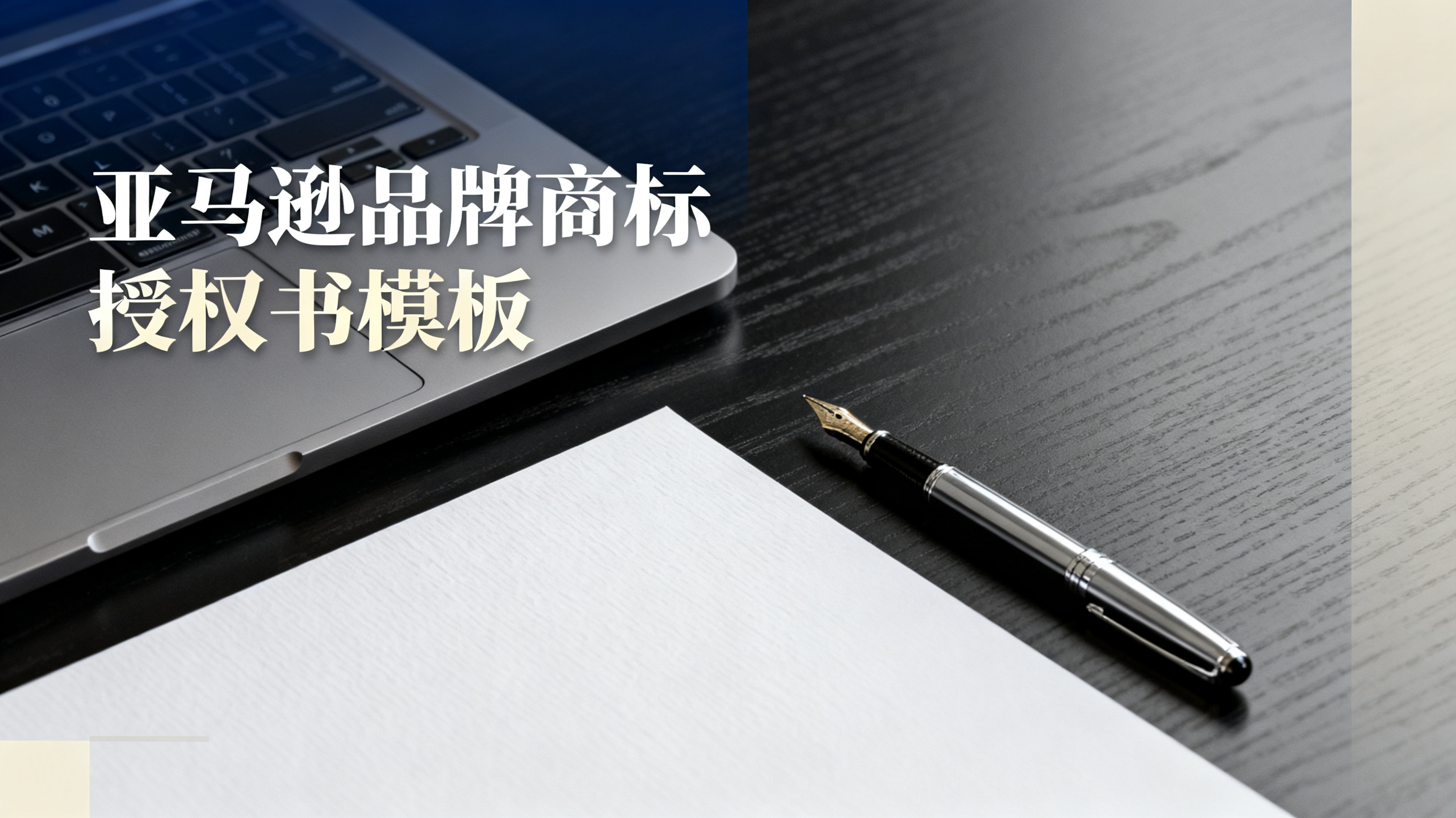 亚马逊品牌商标授权书模板