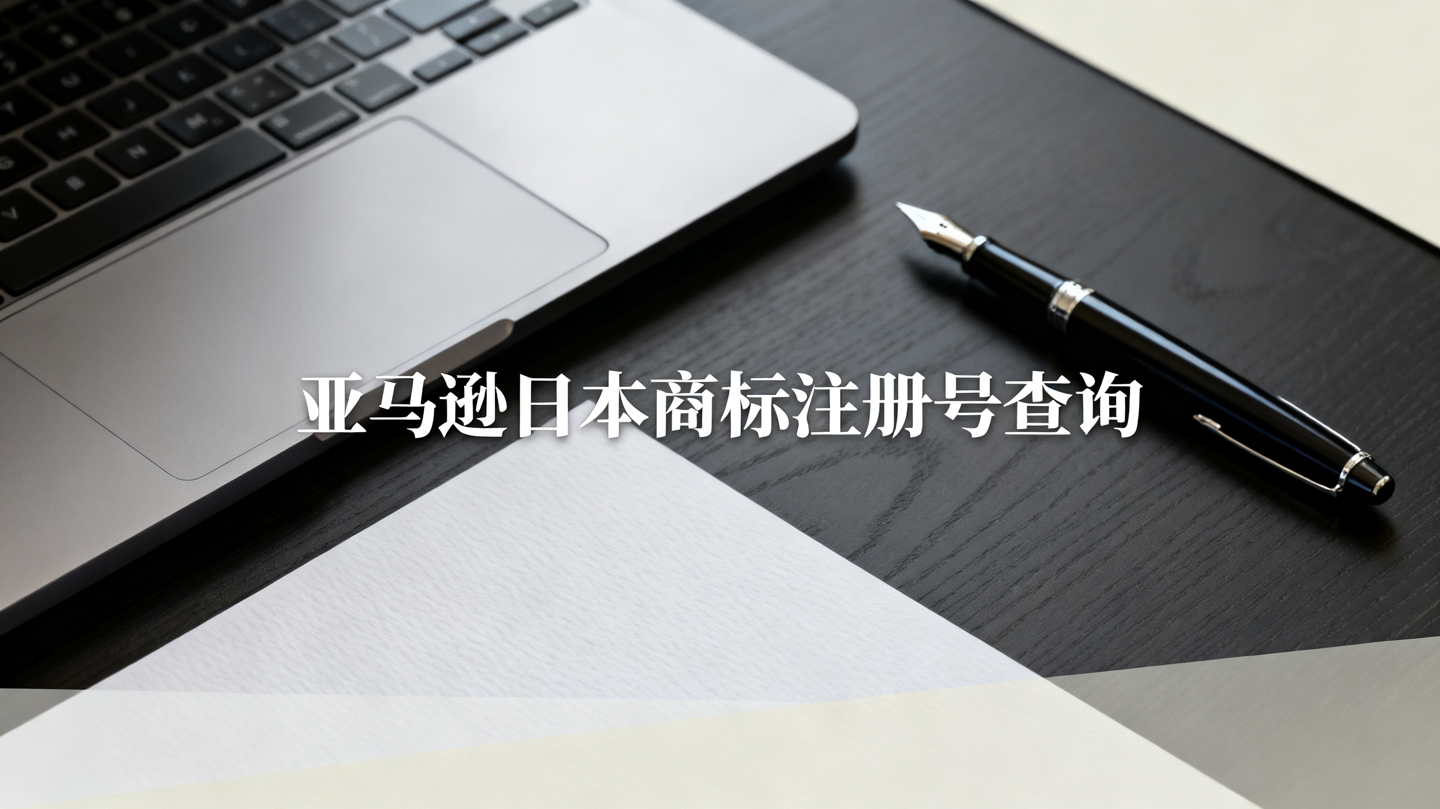 亚马逊日本商标注册号查询