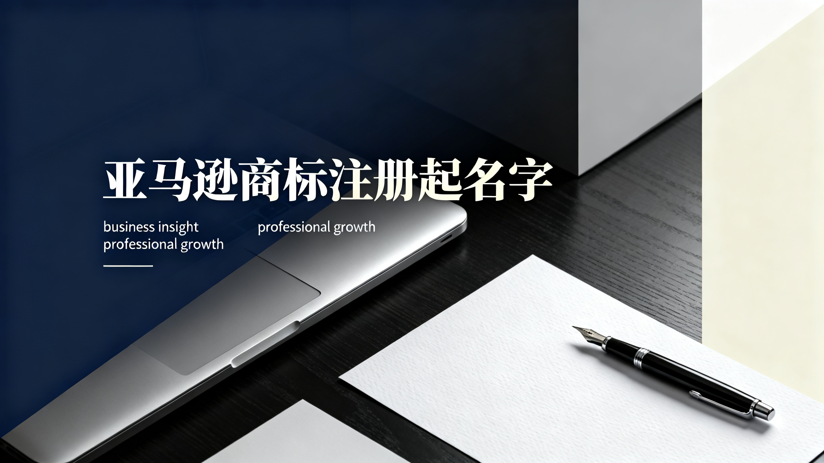亚马逊商标注册起名字