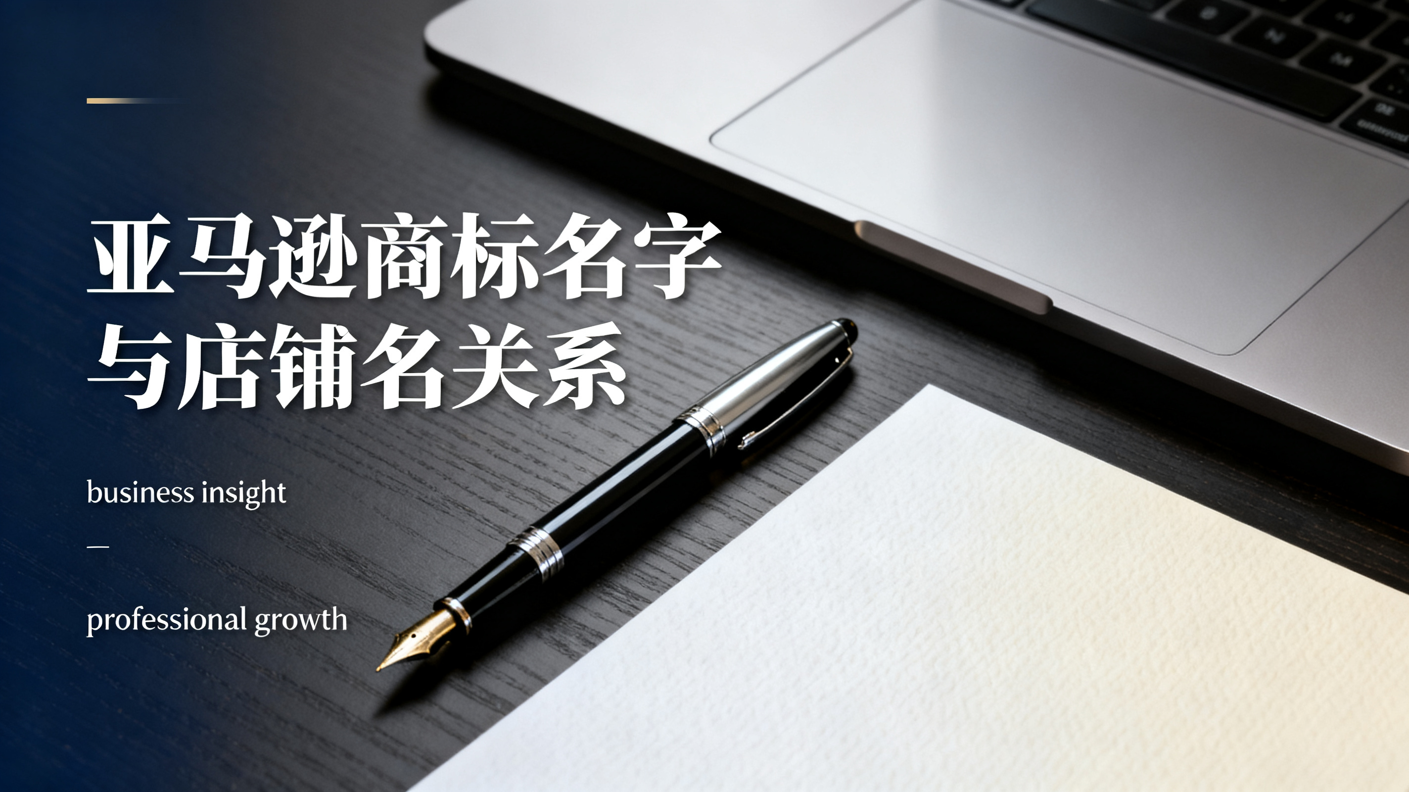 亚马逊商标名字与店铺名关系