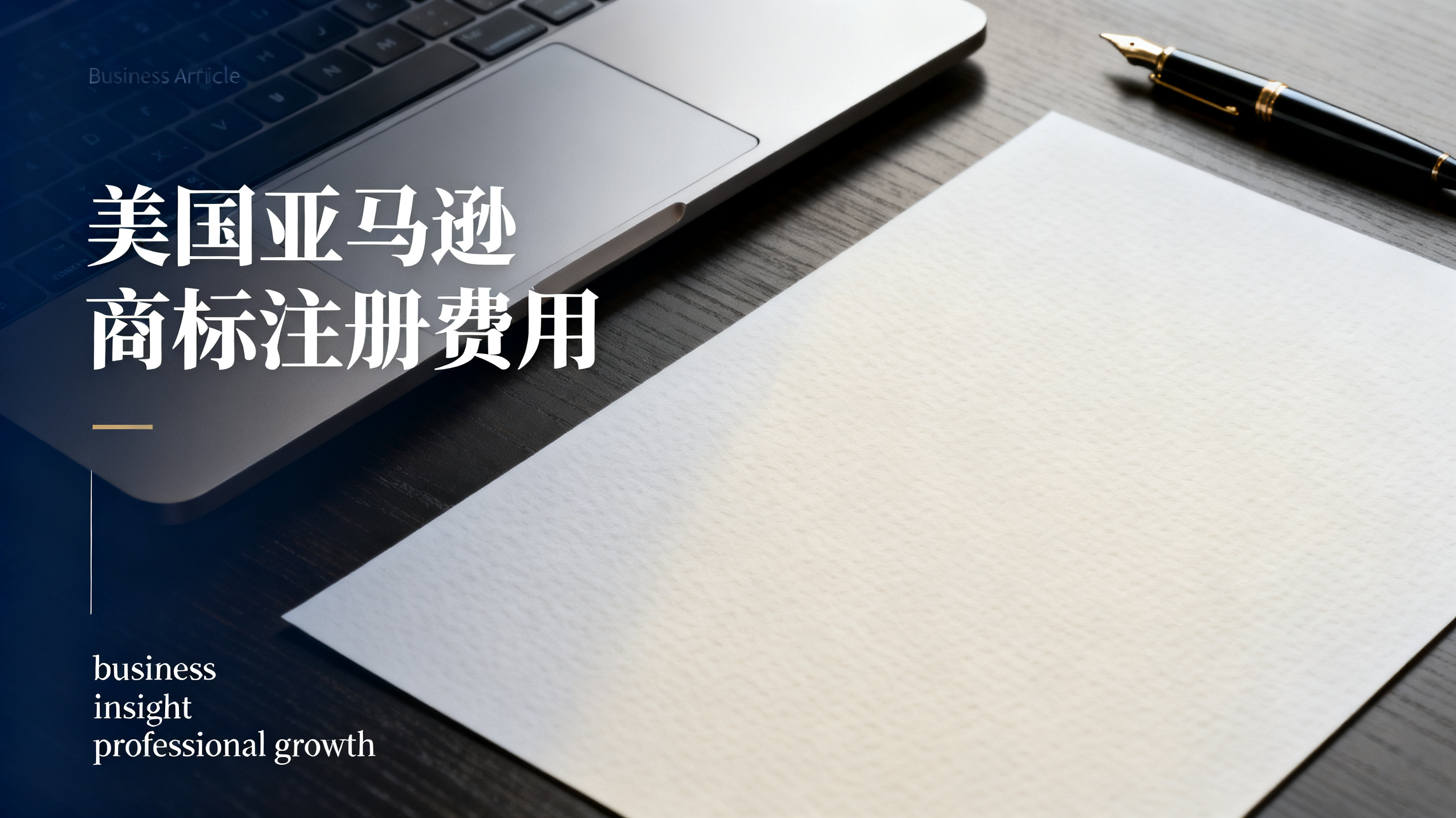 美国亚马逊商标注册费用