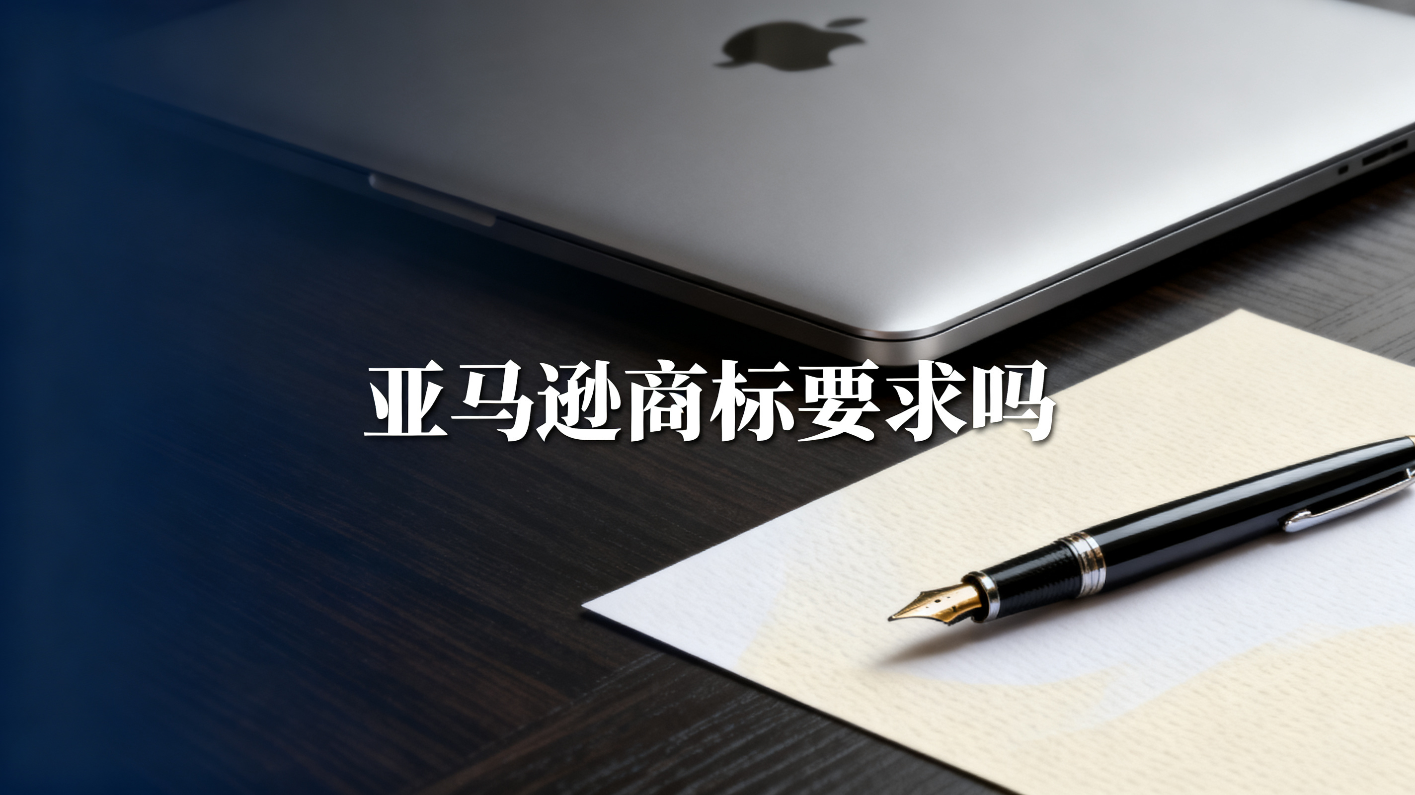 亚马逊商标要求吗 亚马逊商标要求吗