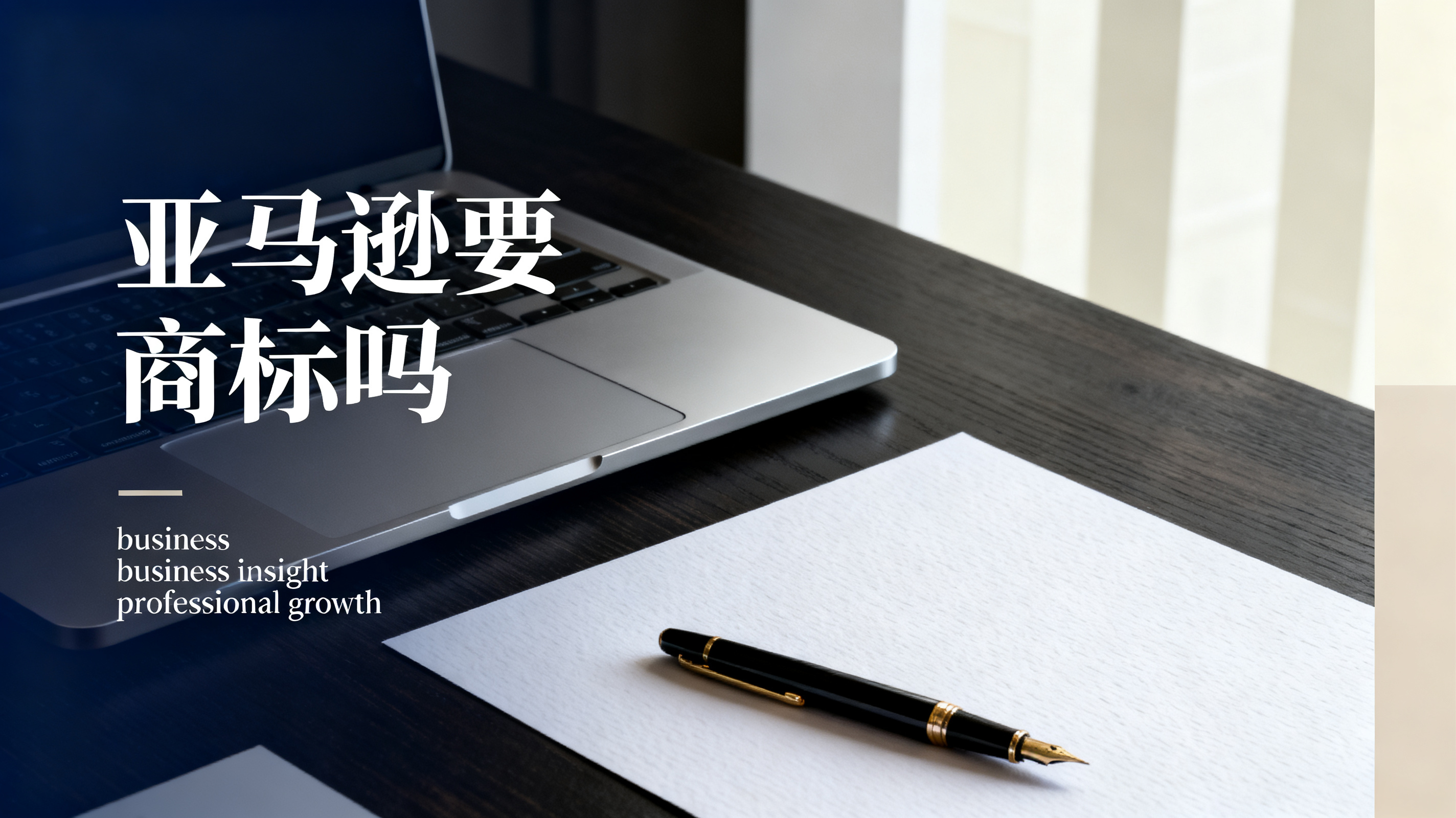 亚马逊要商标吗 亚马逊要商标吗