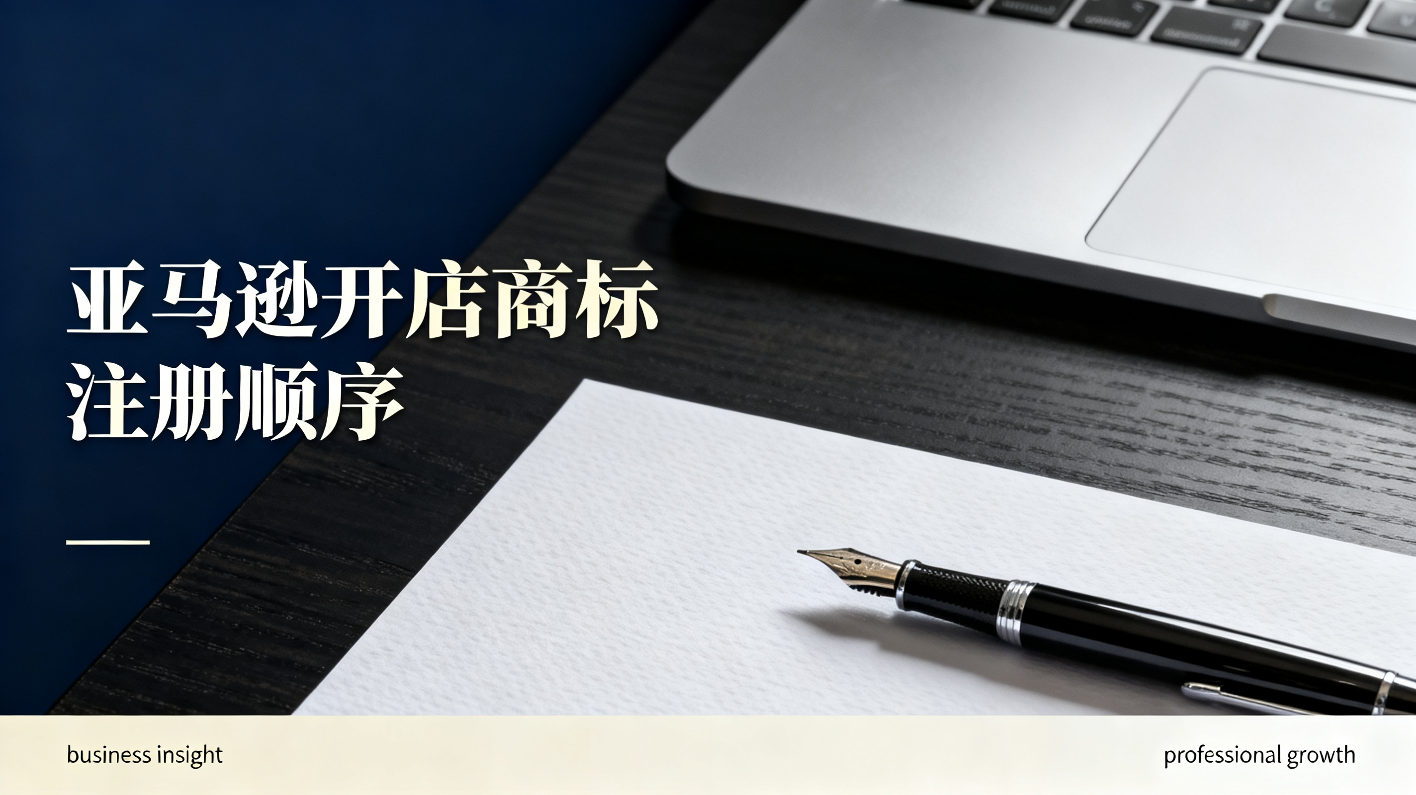 亚马逊开店商标注册顺序