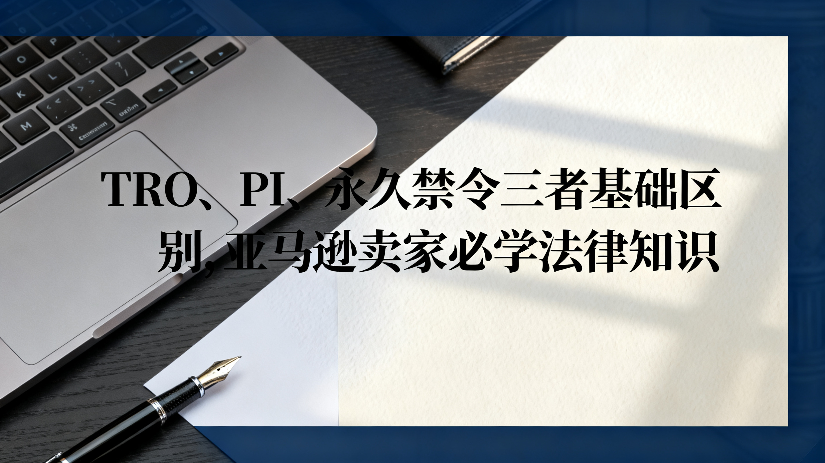 TRO、PI、永久禁令三者基础区别,亚马逊卖家必学法律知识 TRO、PI、永久禁令三者基础区别,亚马逊卖家必学法律知识