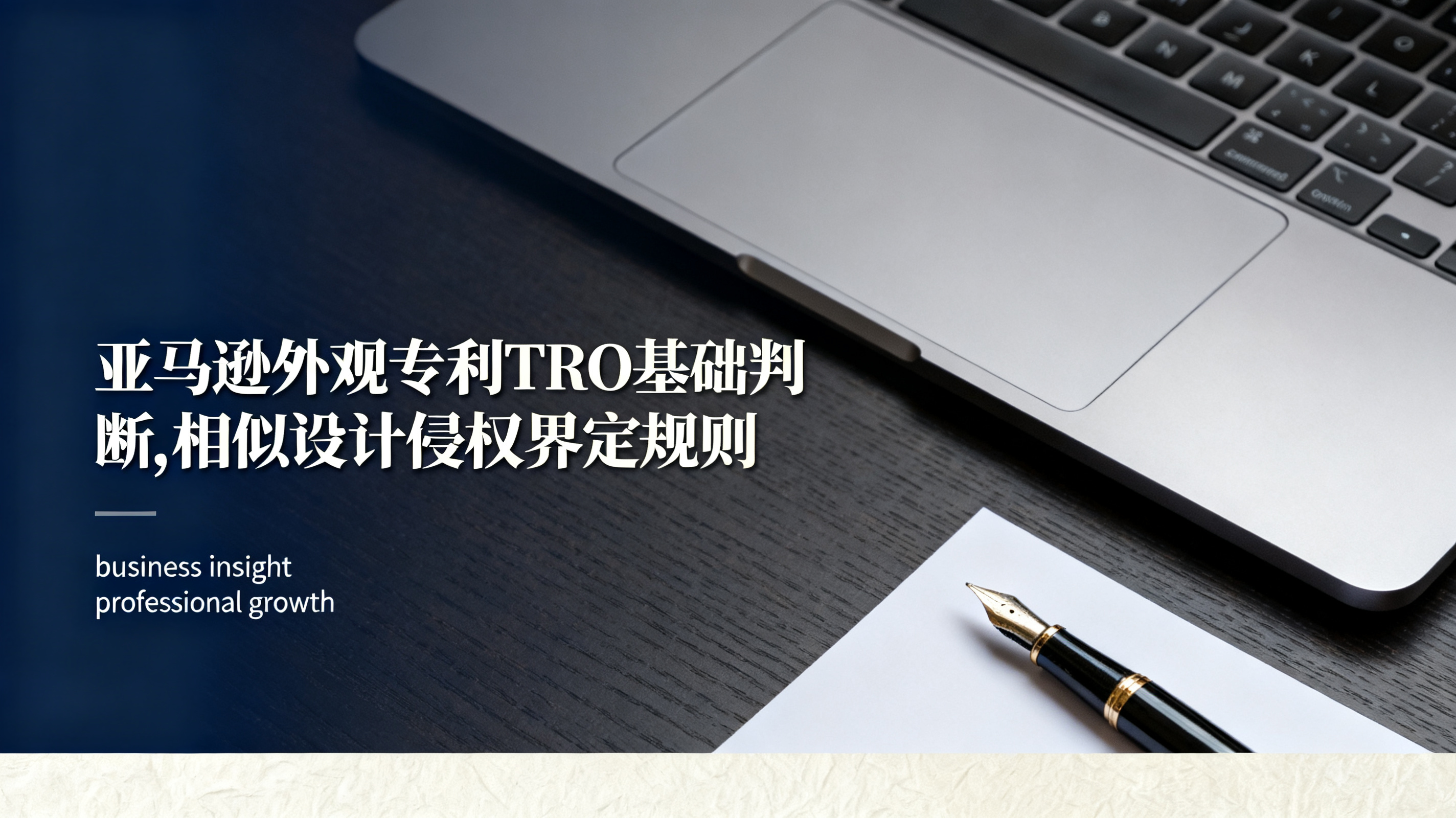 亚马逊外观专利TRO基础判断,相似设计侵权界定规则