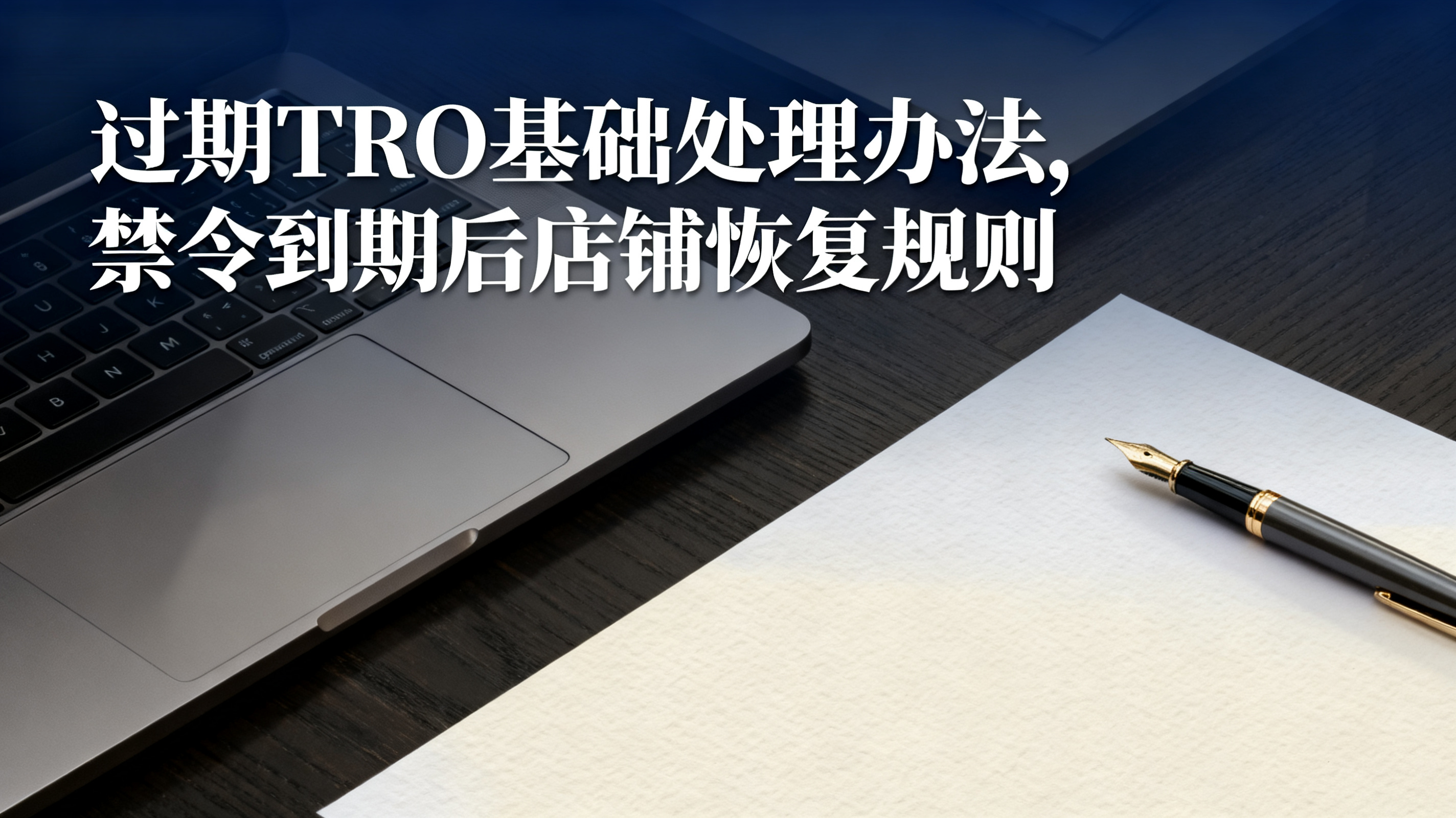过期TRO基础处理办法,禁令到期后店铺恢复规则 过期TRO基础处理办法,禁令到期后店铺恢复规则