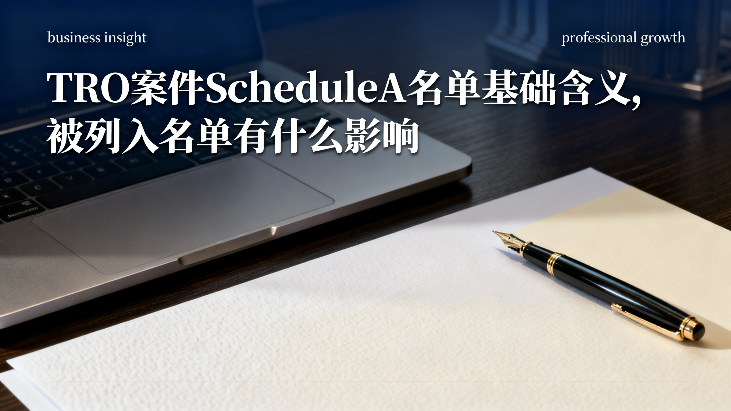 TRO案件ScheduleA名单基础含义,被列入名单有什么影响