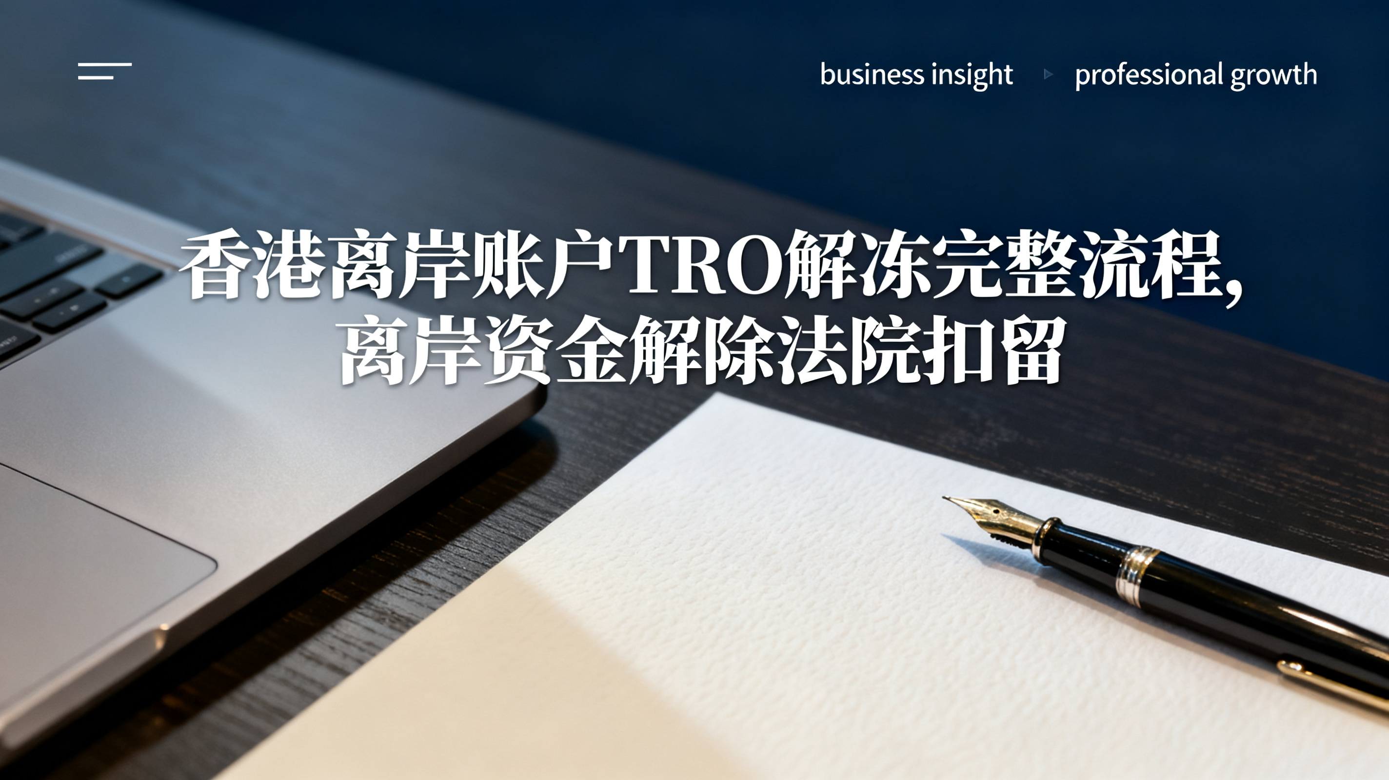 香港离岸账户TRO解冻完整流程,离岸资金解除法院扣留