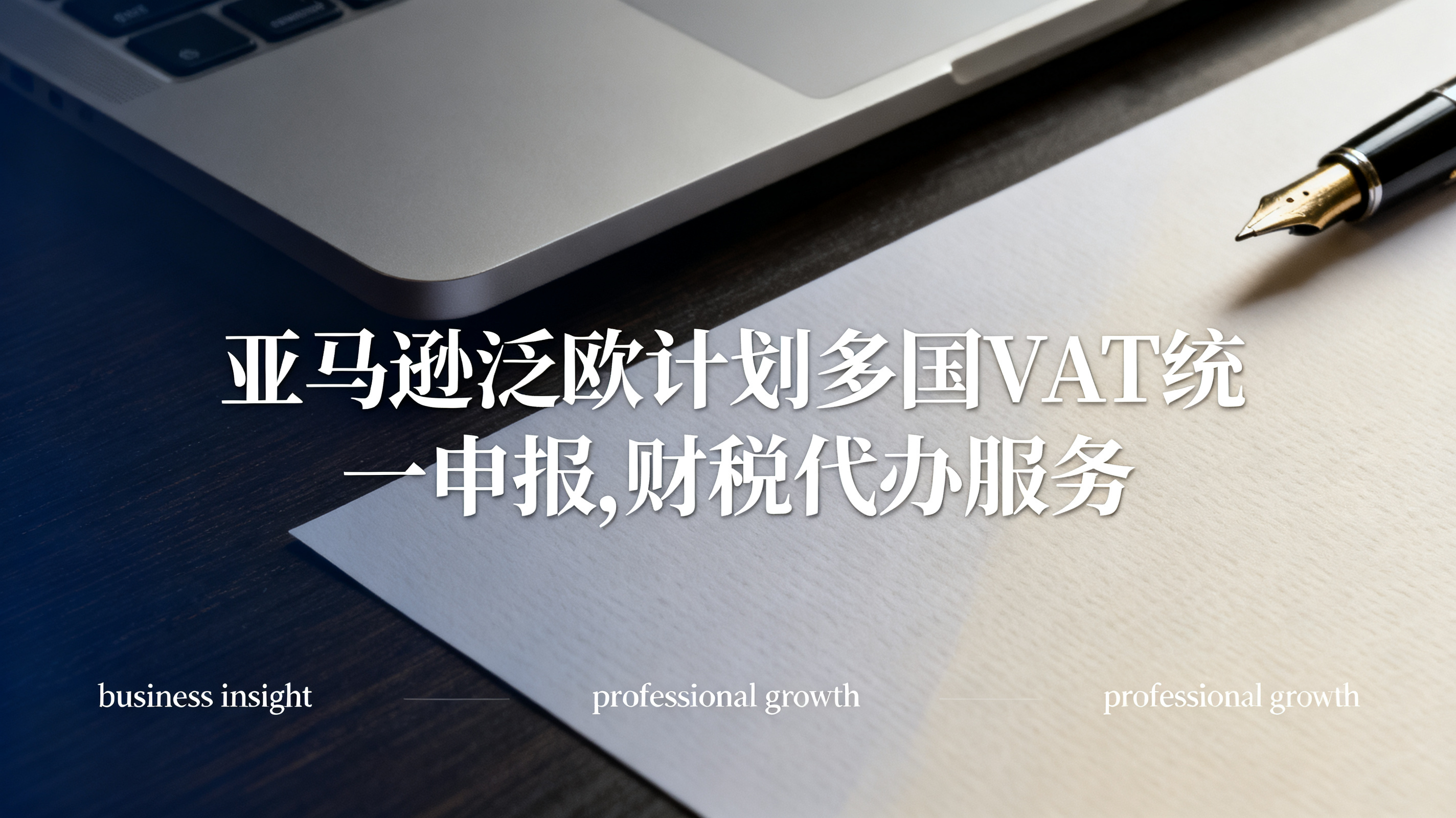 亚马逊泛欧计划多国VAT统一申报,财税代办服务