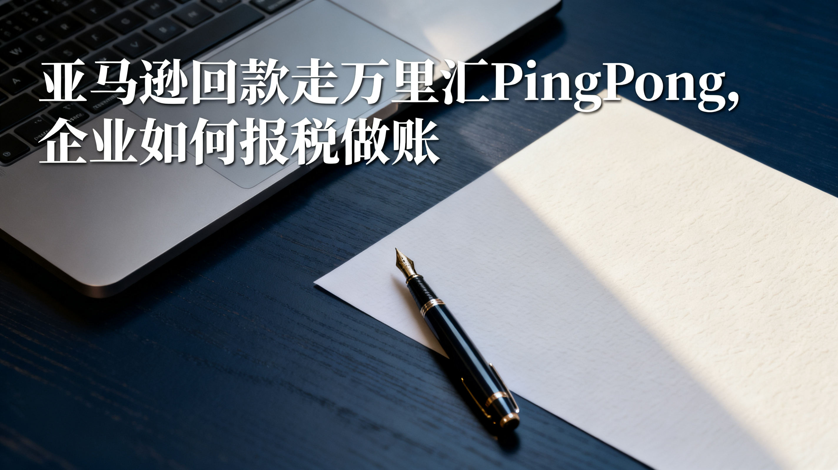 亚马逊回款走万里汇PingPong,企业如何报税做账 亚马逊回款走万里汇PingPong,企业如何报税做账