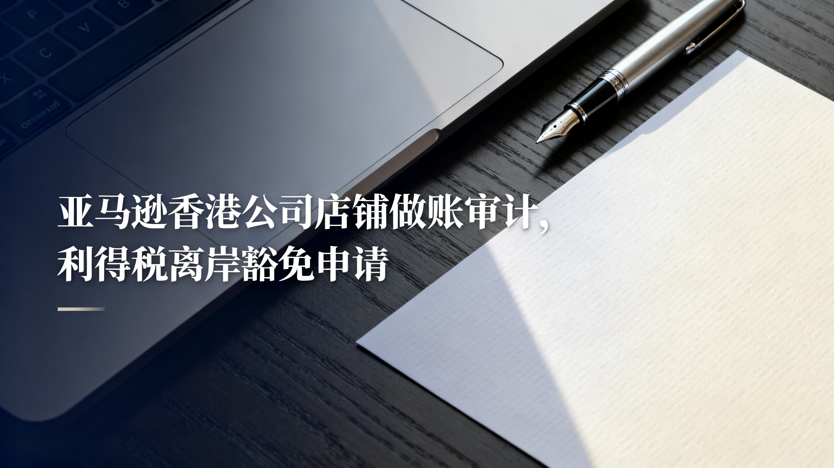 亚马逊香港公司店铺做账审计,利得税离岸豁免申请 亚马逊香港公司店铺做账审计,利得税离岸豁免申请