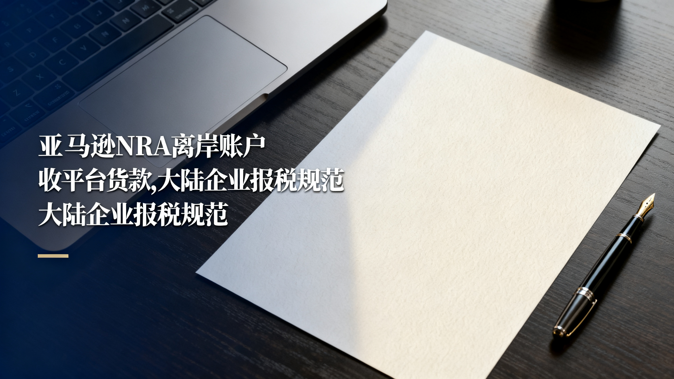 亚马逊NRA离岸账户收平台货款,大陆企业报税规范