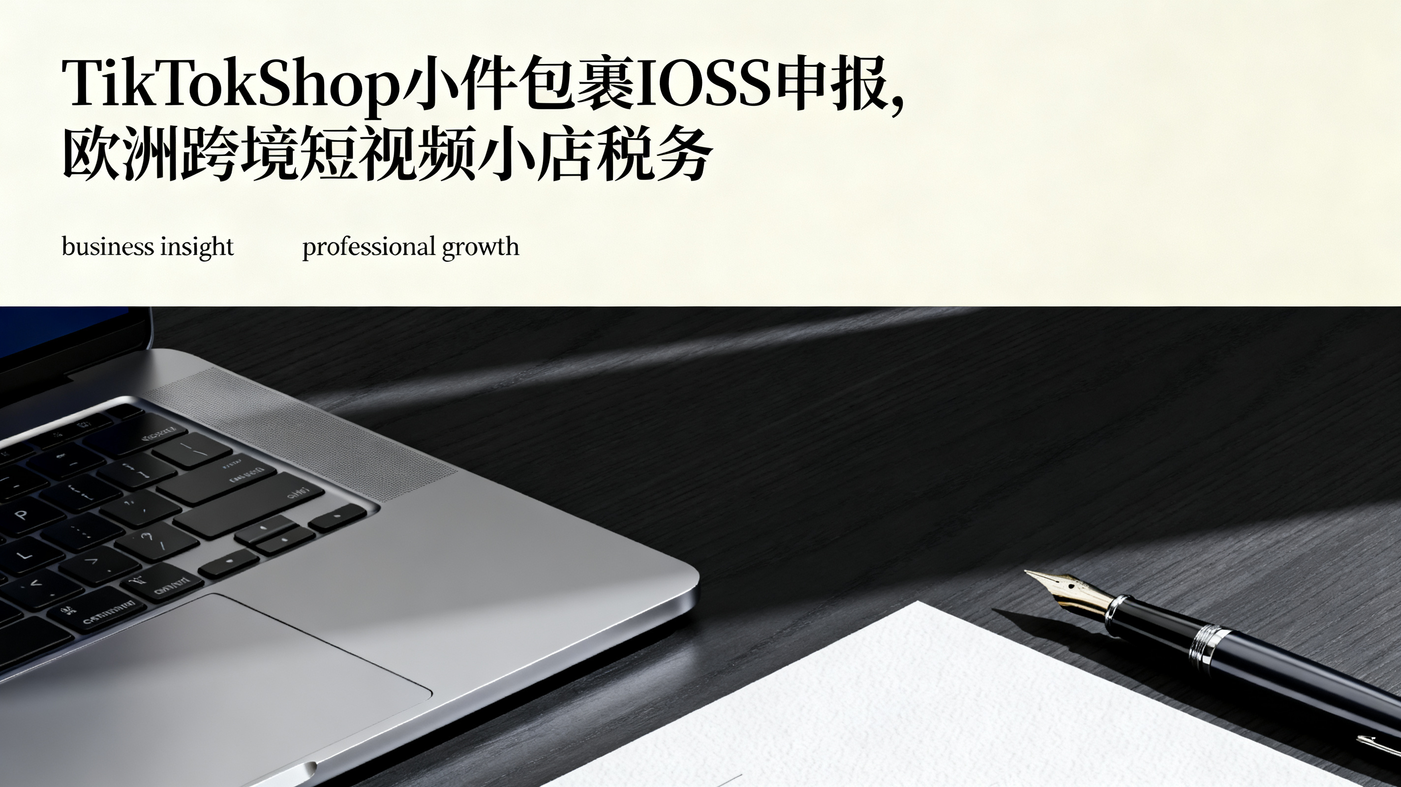 TikTokShop小件包裹IOSS申报,欧洲跨境短视频小店税务 TikTokShop小件包裹IOSS申报,欧洲跨境短视频小店税务