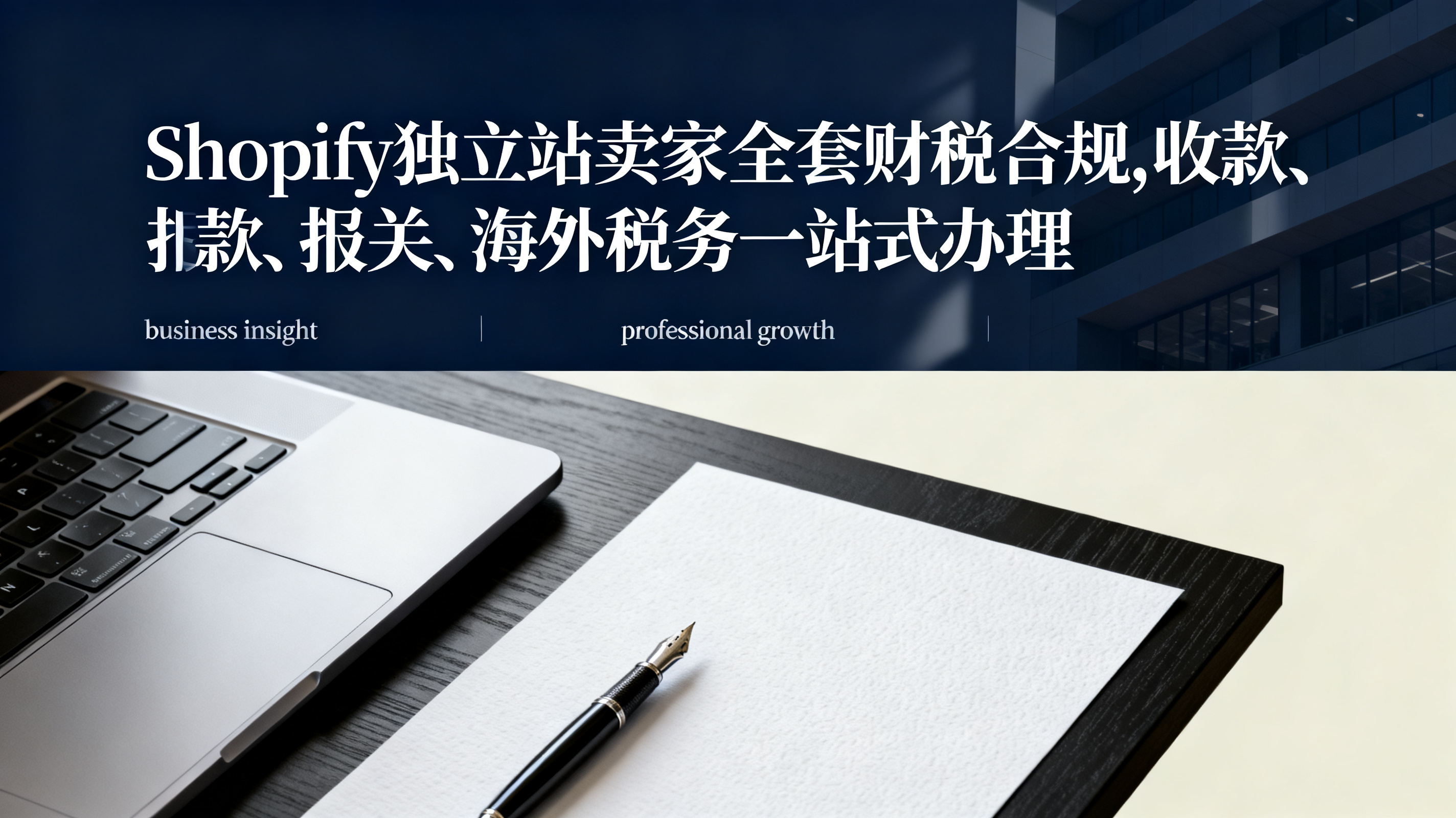 Shopify独立站卖家全套财税合规,收款、报关、海外税务一站式办理 Shopify独立站卖家全套财税合规,收款、报关、海外税务一站式办理