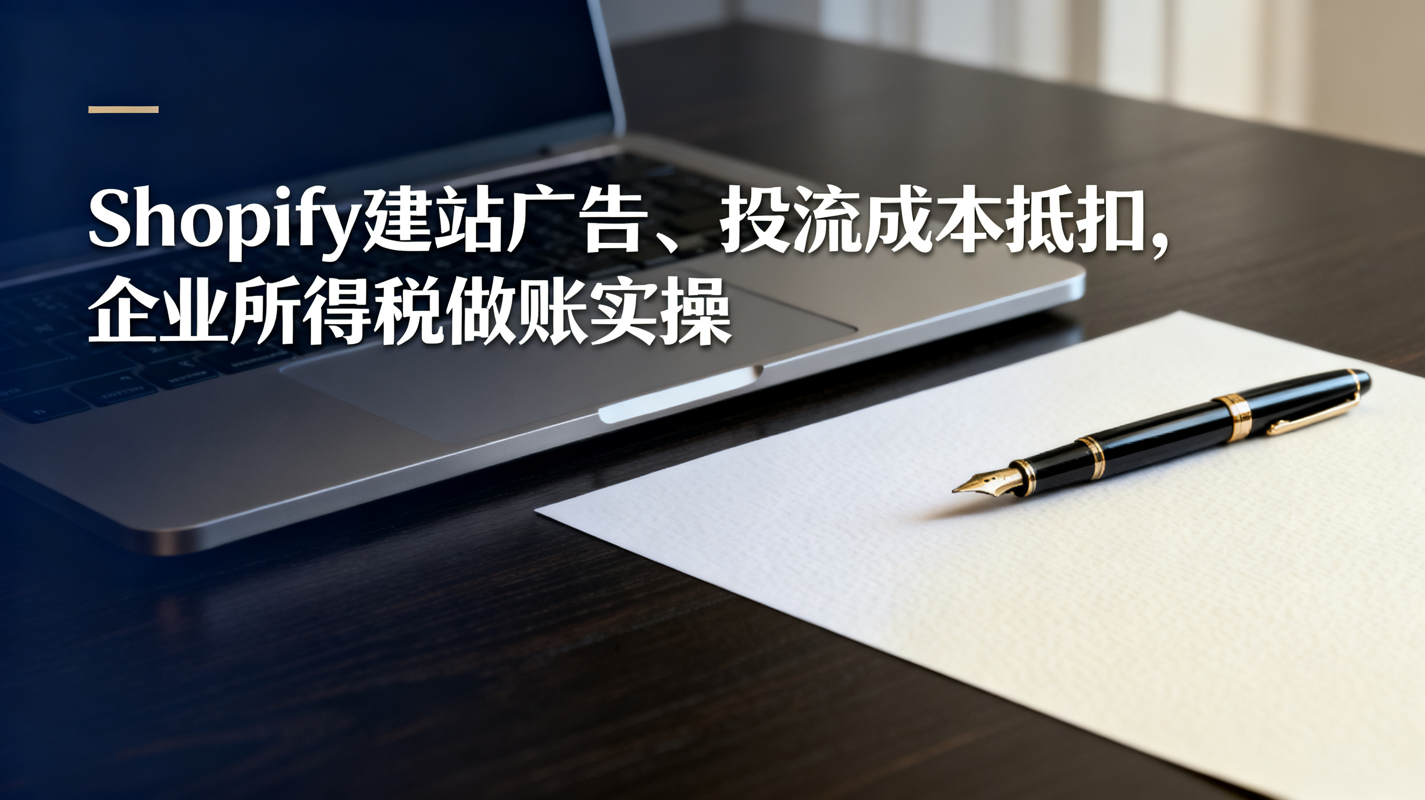 Shopify建站广告、投流成本抵扣,企业所得税做账实操